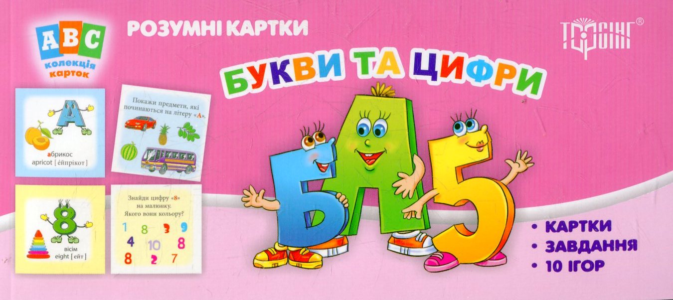 ABC: колекція карток. Букви та цифри. Розумні картки