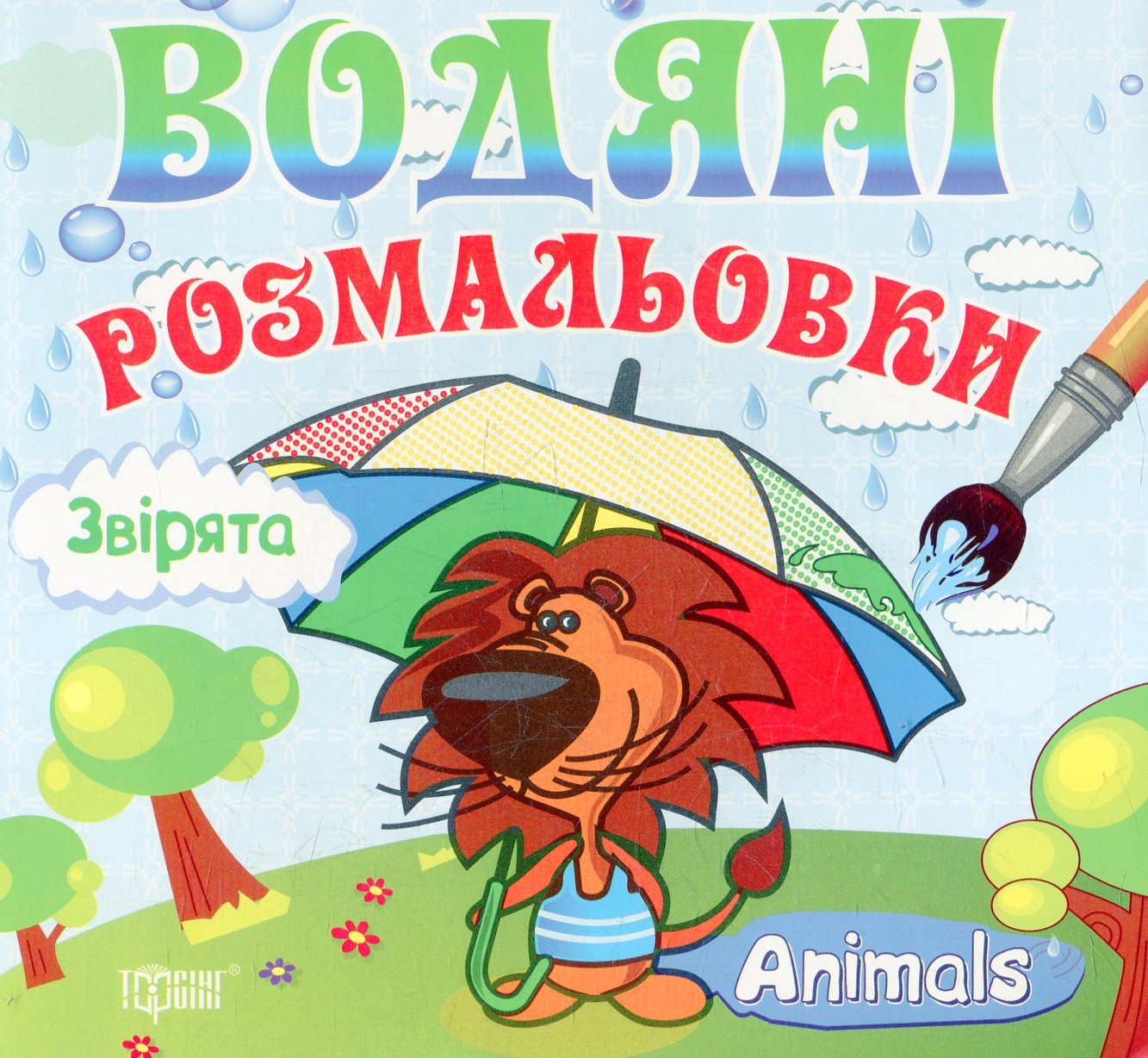 Звірята. Водяні розмальовки