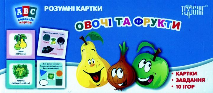 ABC: колекція карток. Овочі та фрукти. Розумні картки