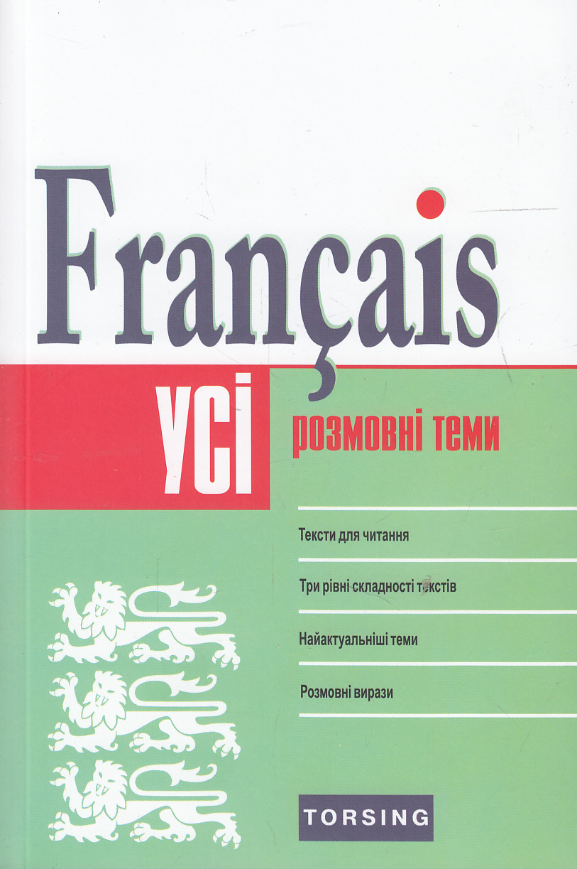 Усі розмовні теми з французької мови