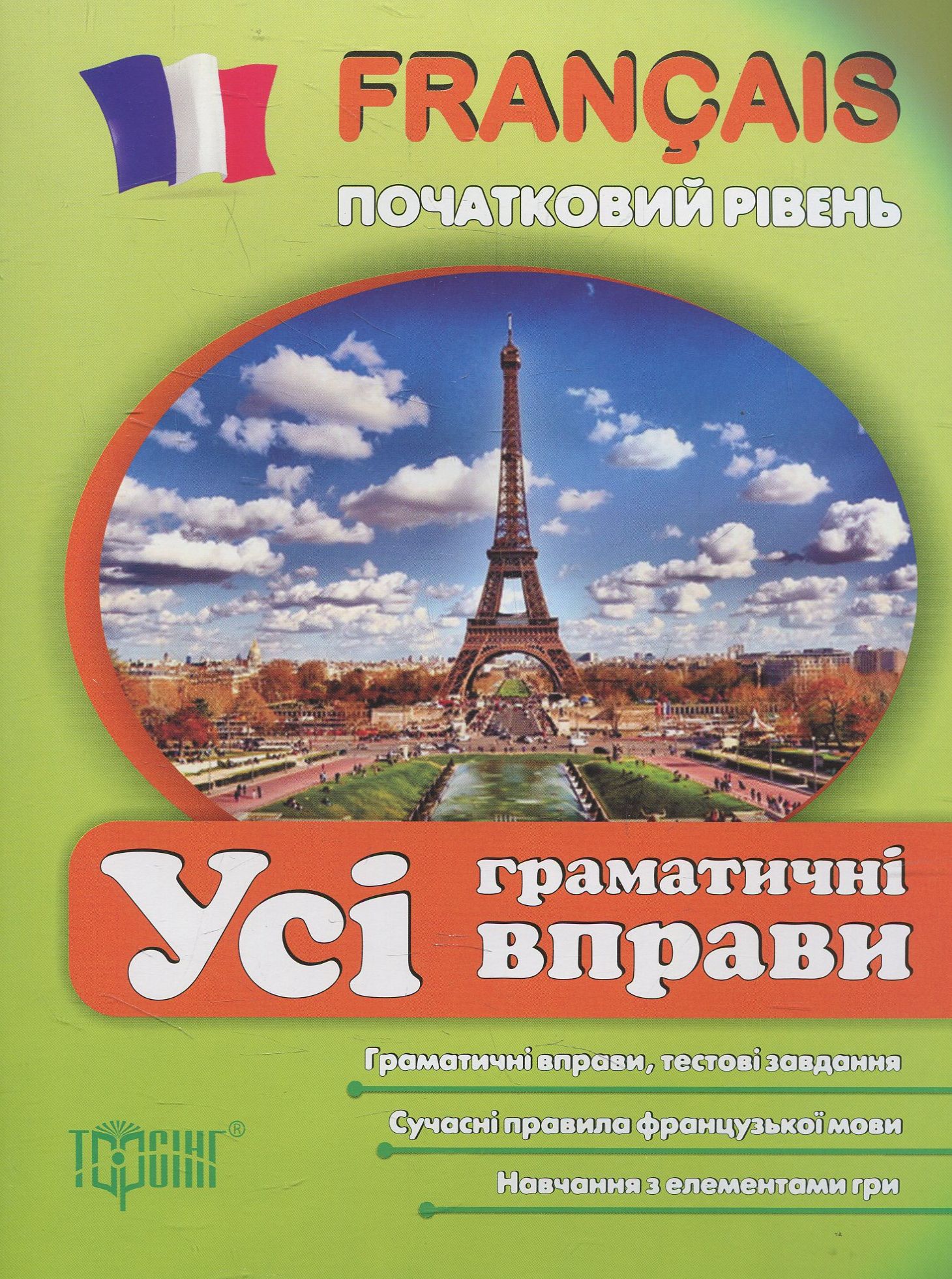 Усі граматичні вправи з французької мови. Початковий рівень