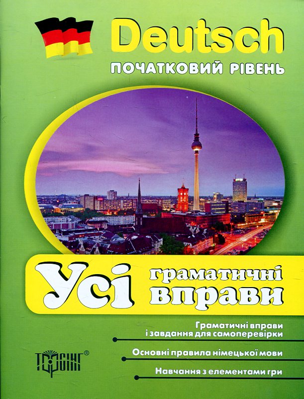 Deutsch. Початкова школа. Усі граматичні вправи