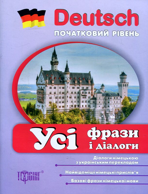 Deutsch. Початкова школа. Усі фрази та діалоги