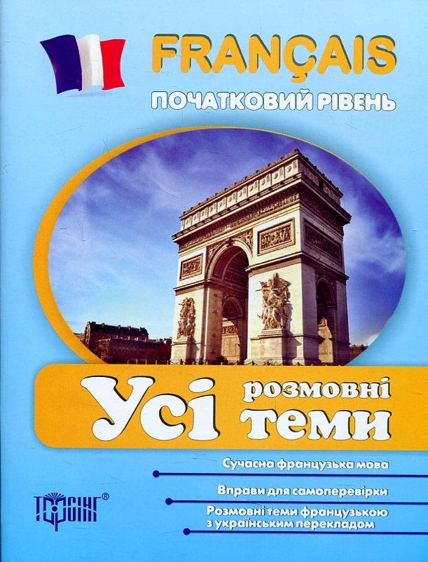 Français. Початковий рівень. Усі розмовні теми