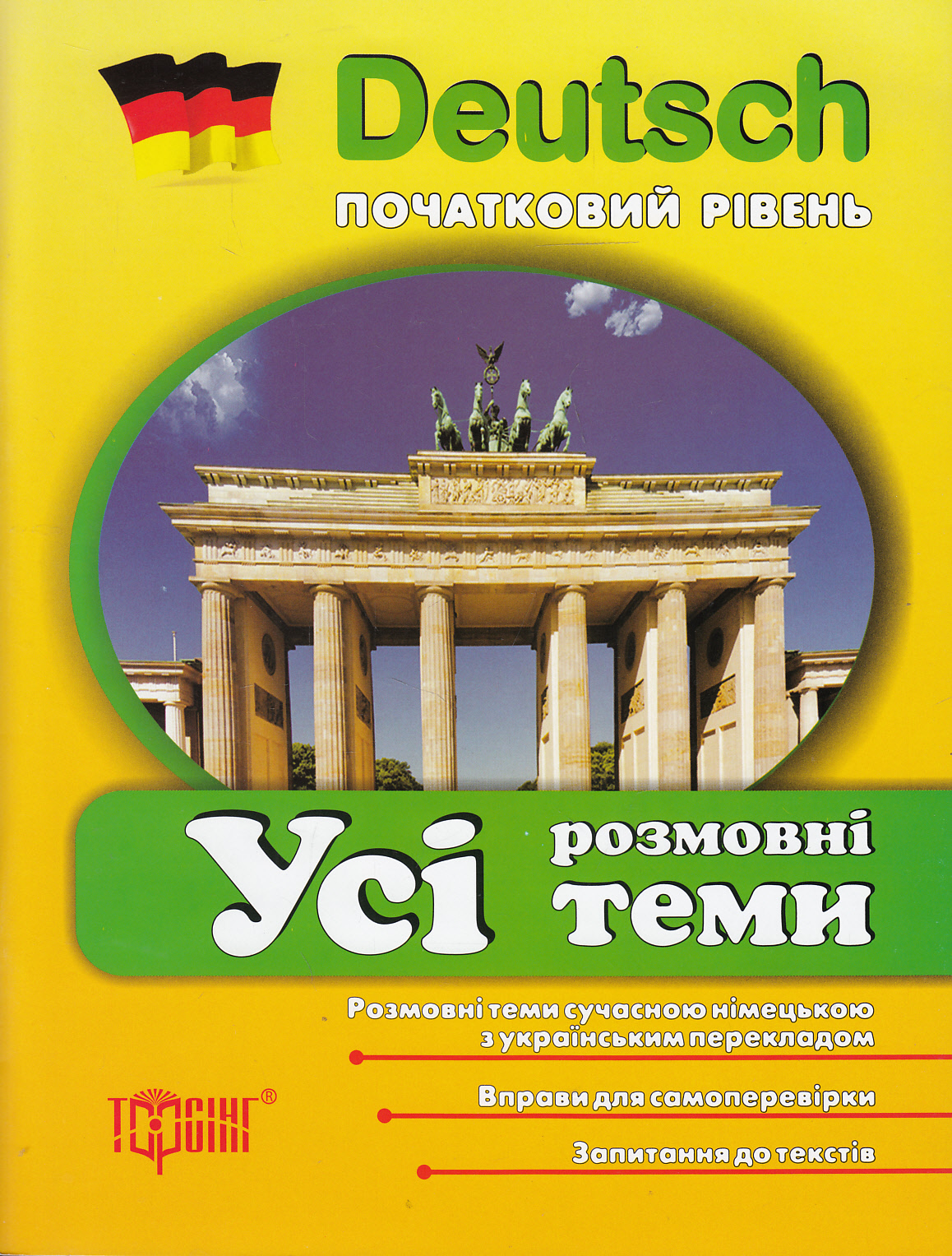 Усі розмовні теми