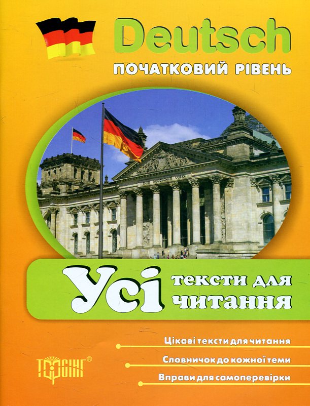 Deutsch. Початкова школа. Усі тексти для читання