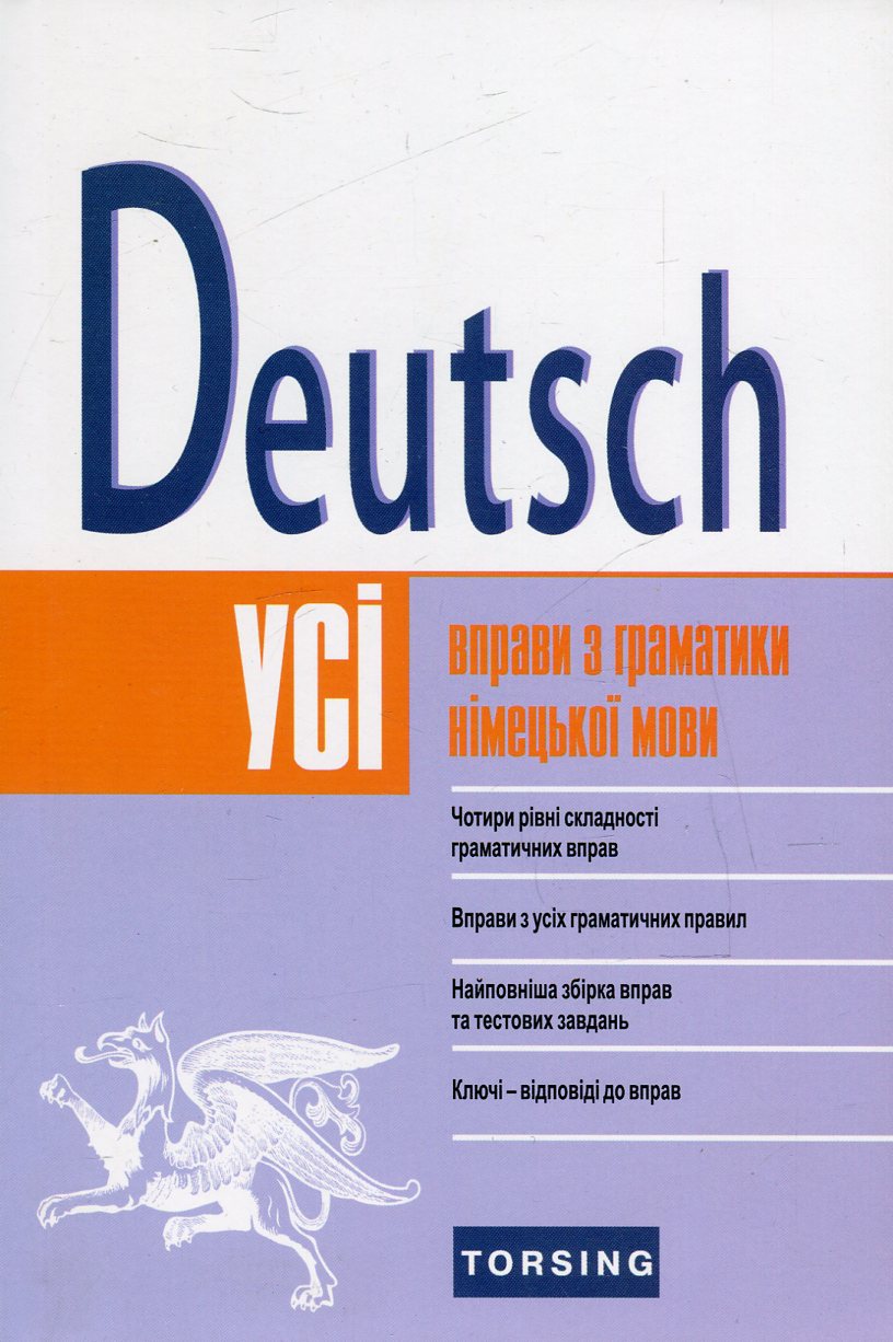 Deutsch. Усі вправи з граматики німецької мови