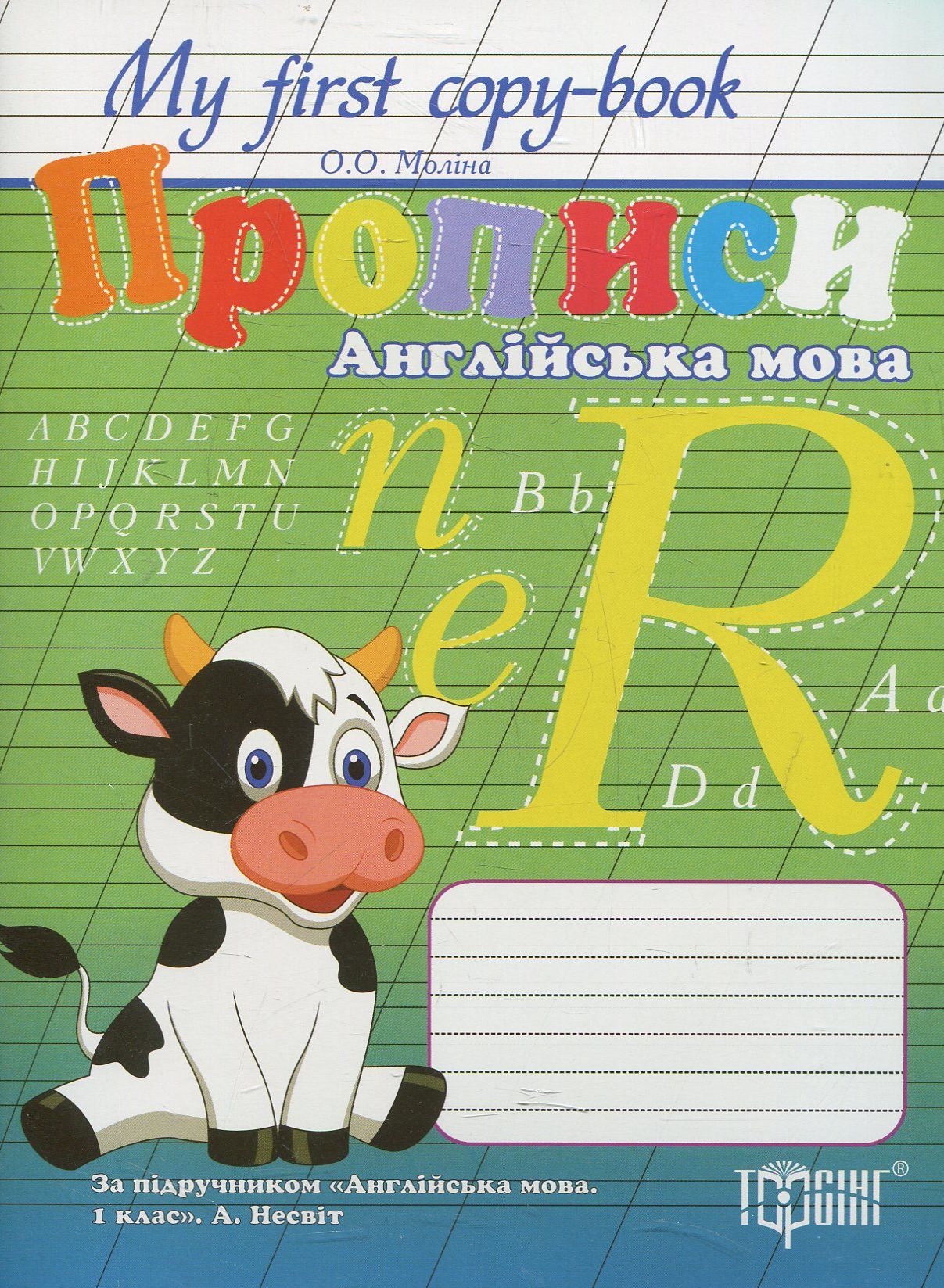My First Copy-book. Прописи з англійської мови. За підручником А. Несвіт «Англійська мова. 1 клас»