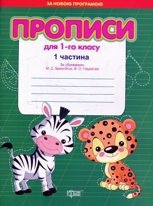 Прописи для 1-го класу за "Букварем"  Захарійчук, Науменко (у двох частинах)