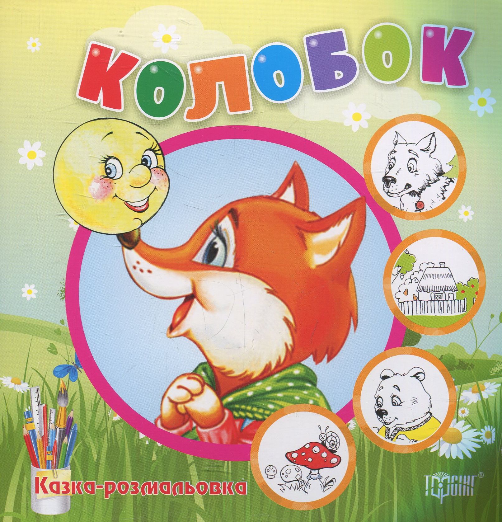 Колобок. Казка-розмальовка