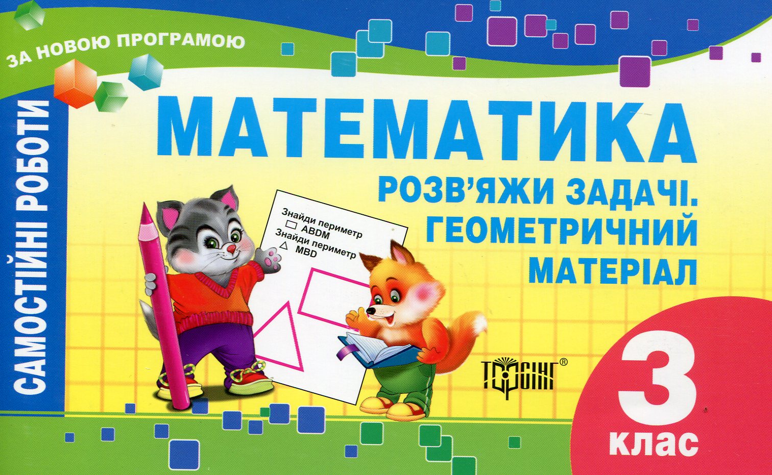 Математика. Розв'яжи задачі. Геометричний матеріал. Самостійні роботи. 3 клас
