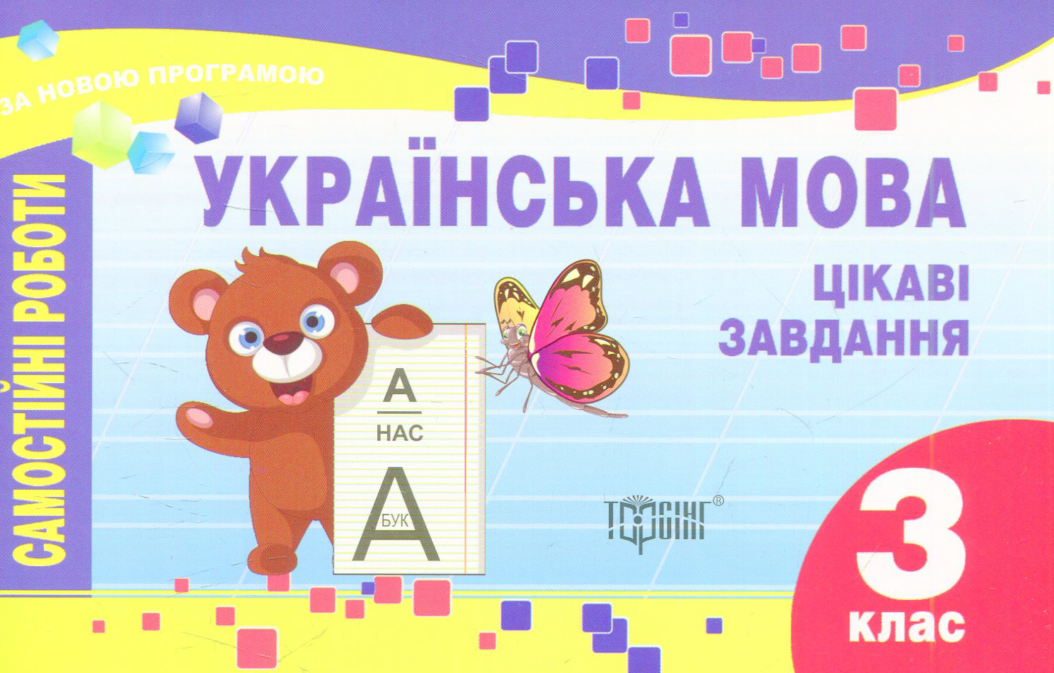 Українська мова. Цікаві завдання. 3 клас