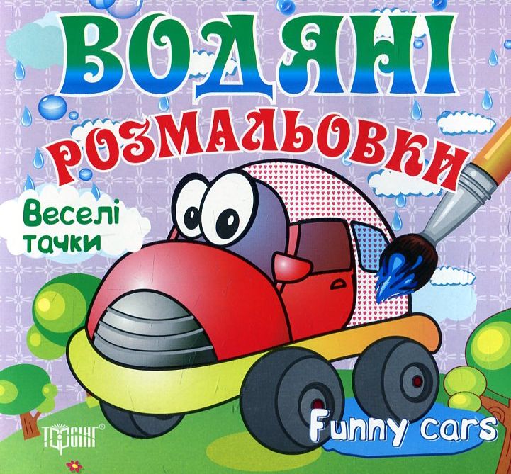 Веселі тачки. Водяні розмальовки