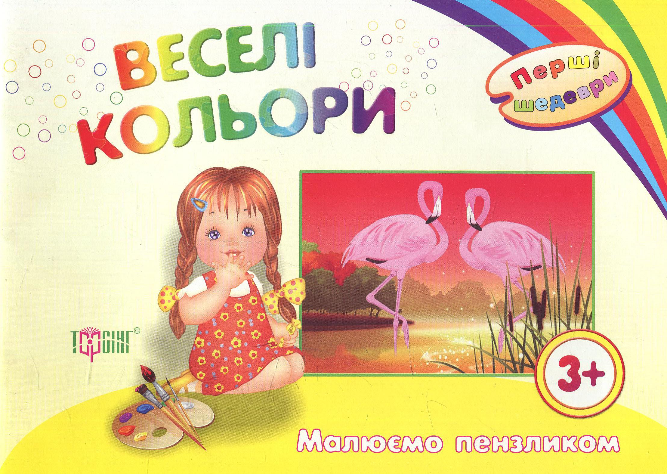 Веселі кольори. Малюємо пензликом