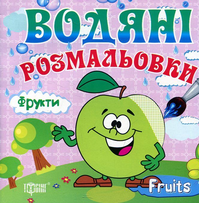 Фрукти. Водяні розмальовки