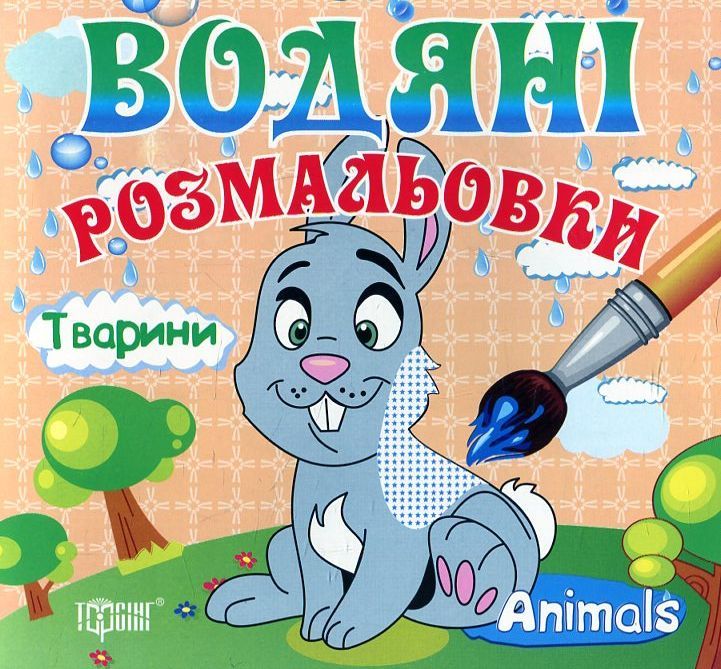 Тварини. Водяні розмальовки