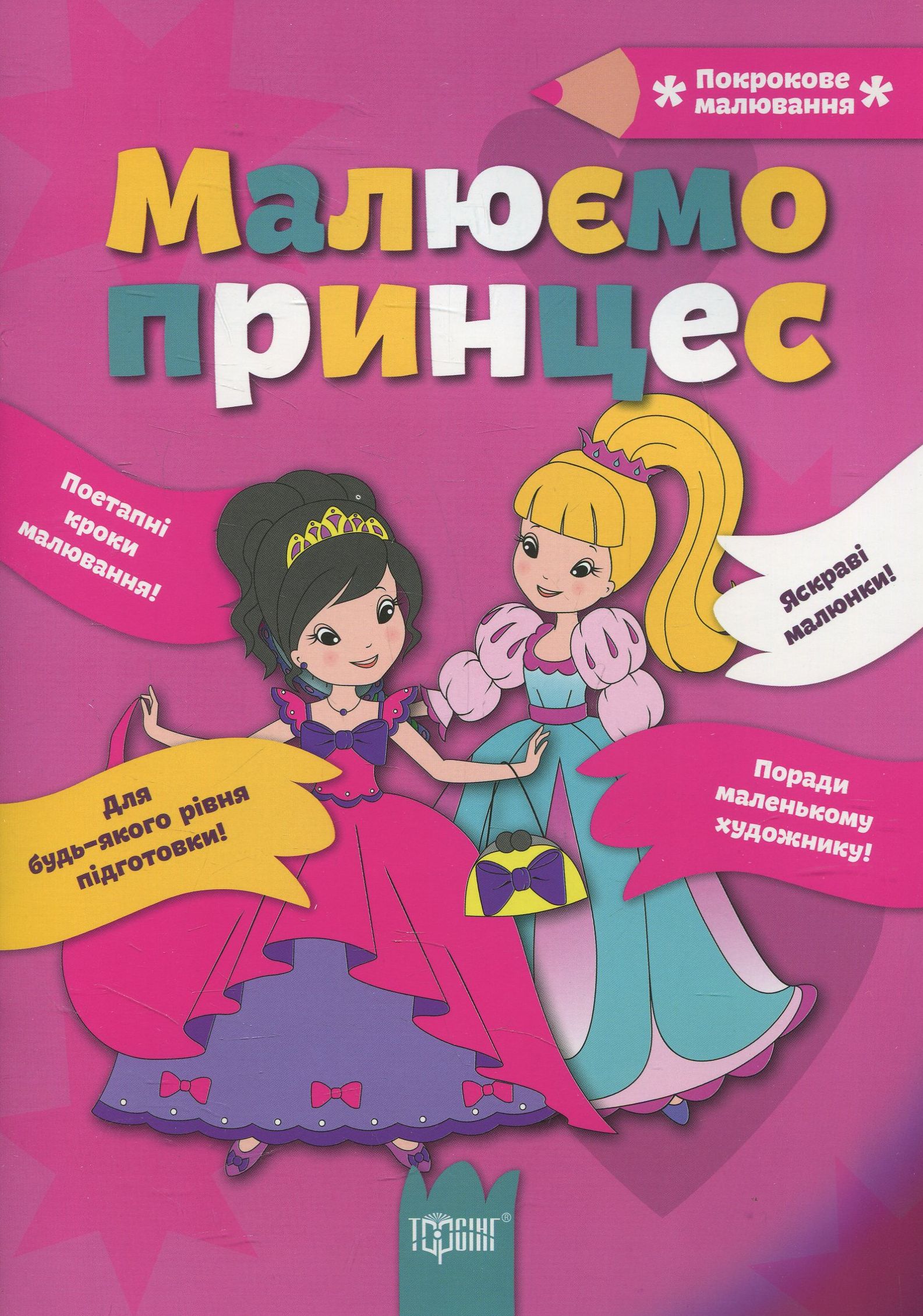 Малюємо принцес (Покрокове малювання)