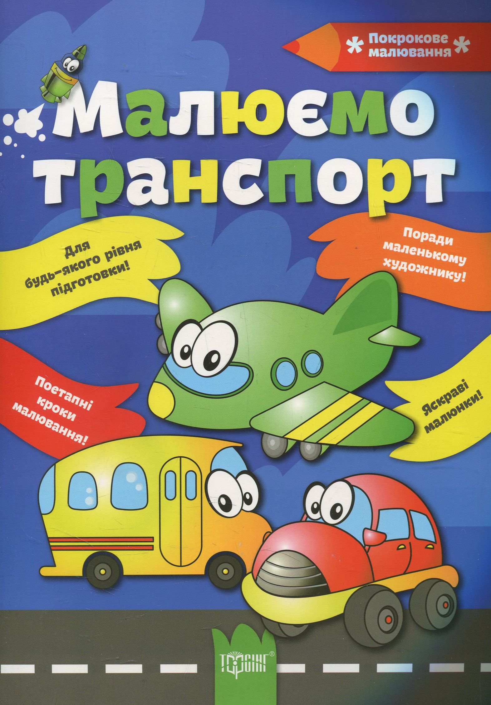Малюємо транспорт (Покрокове малювання)