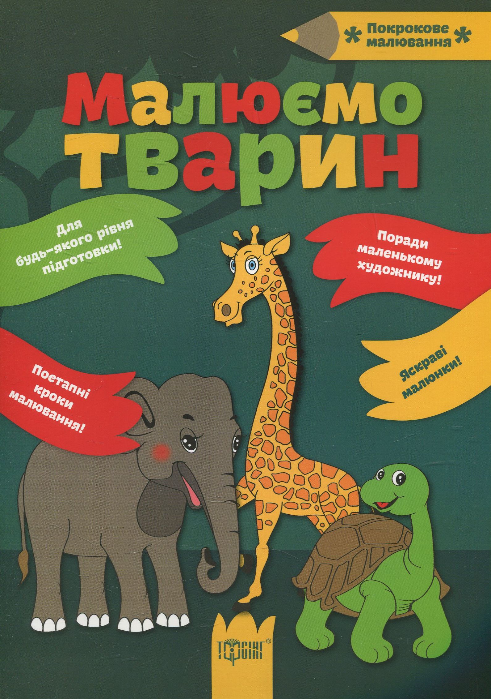 Малюємо тварин (Покрокове малювання)