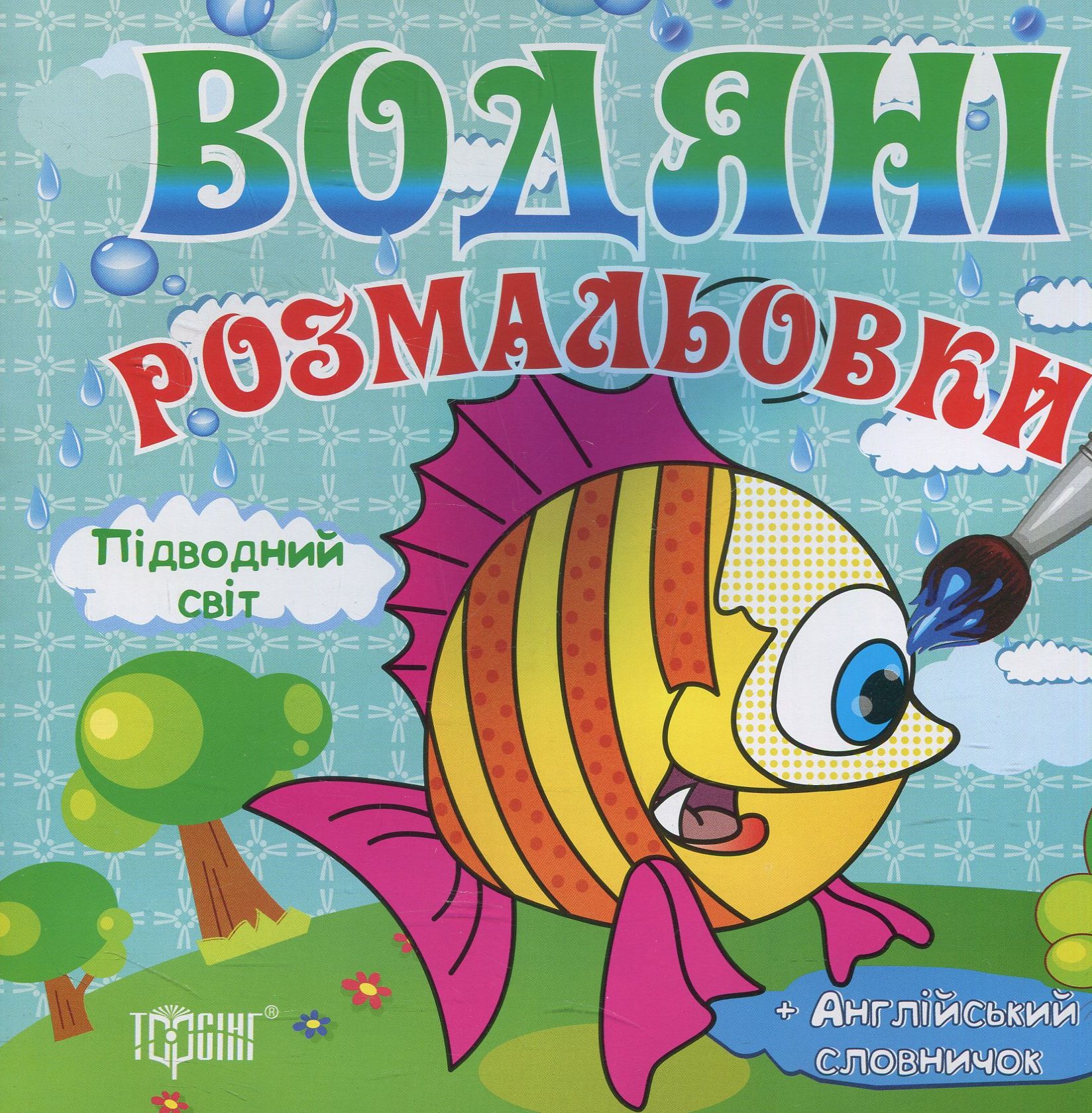 Водяні розмальовки. Підводний світ