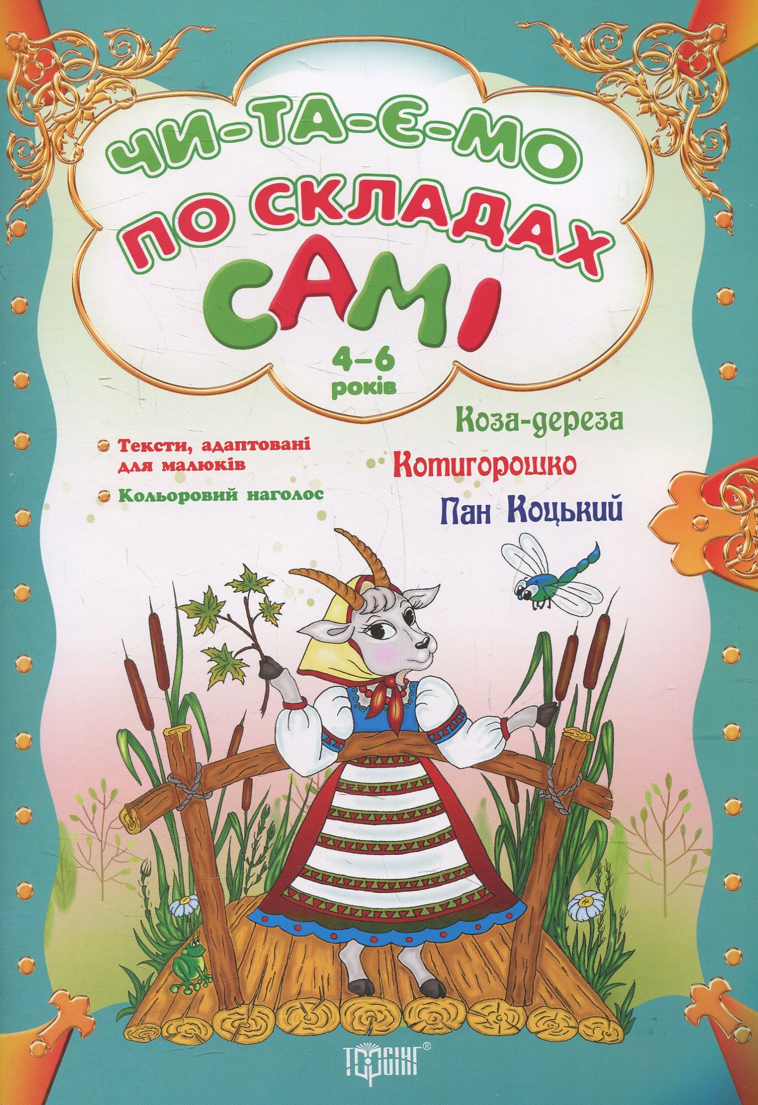 Коза-дереза. Котигорошко. Пан Коцький