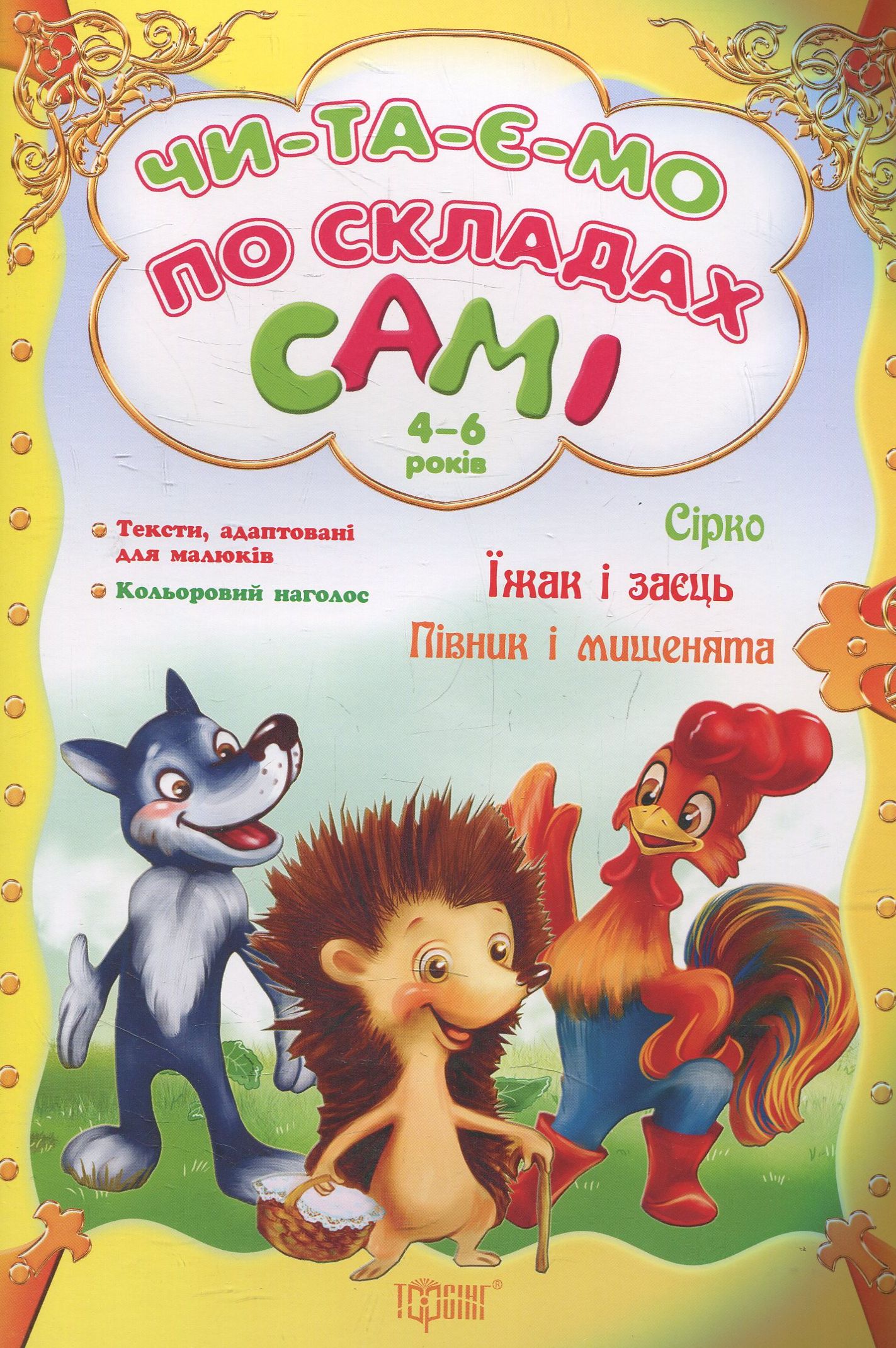 Сірко. Їжак і заєць. Півник і мишенята