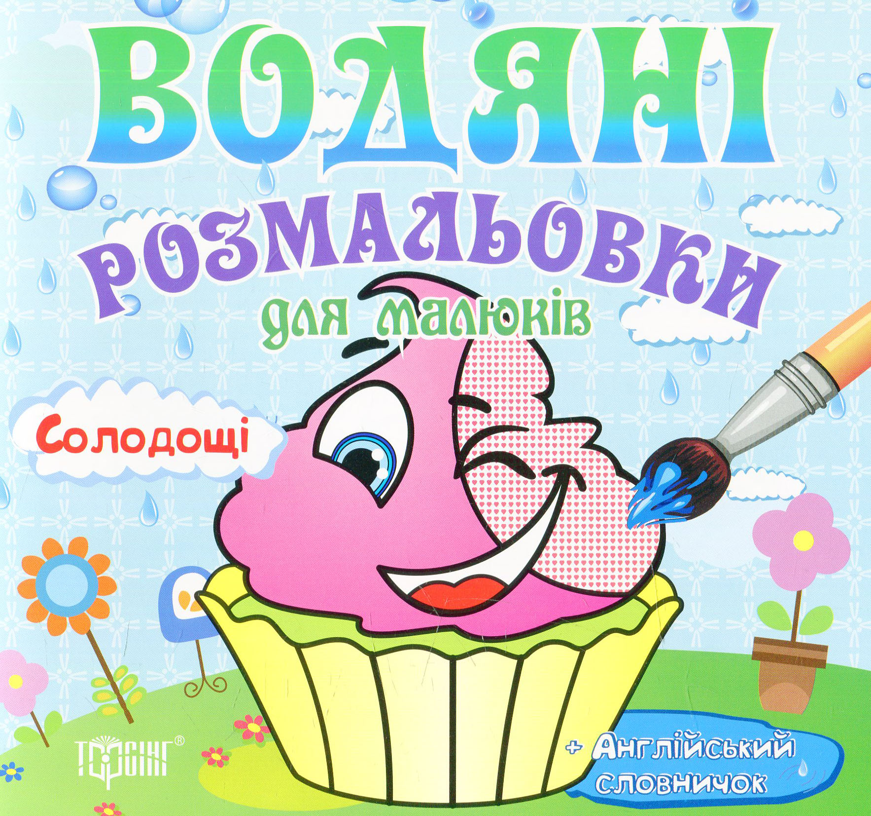 Водяні розмальовки. Солодощі