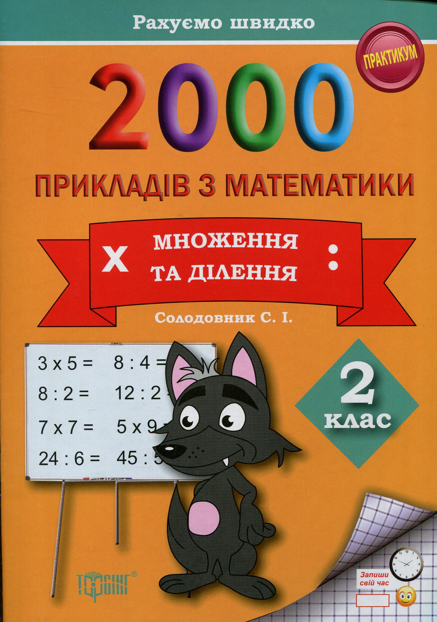 2000 прикладів з математики. 2 клас. Множення та ділення. Рахуємо швидко