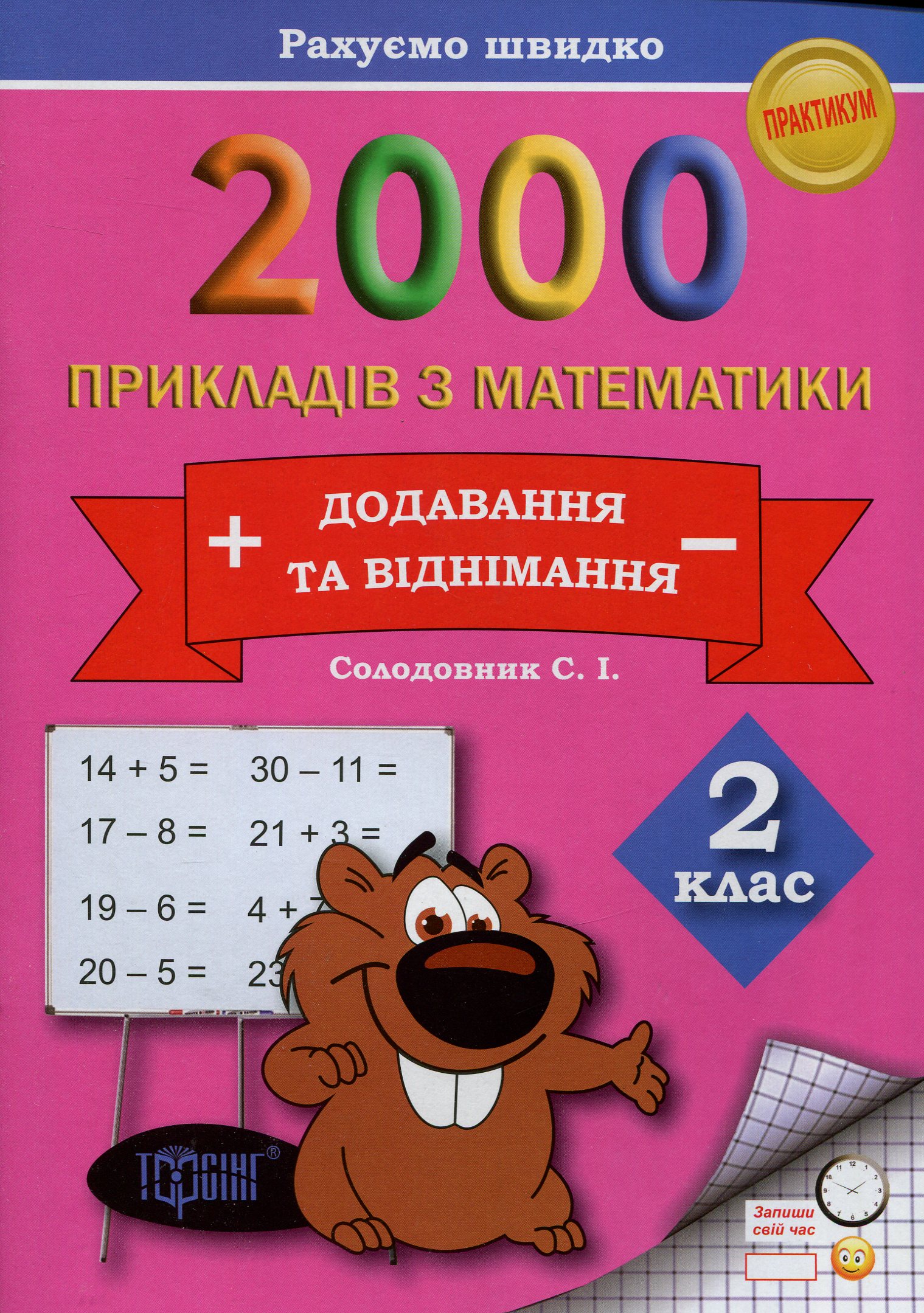 2000 прикладів з математики. 2 клас. Додавання та віднімання. Рахуємо швидко
