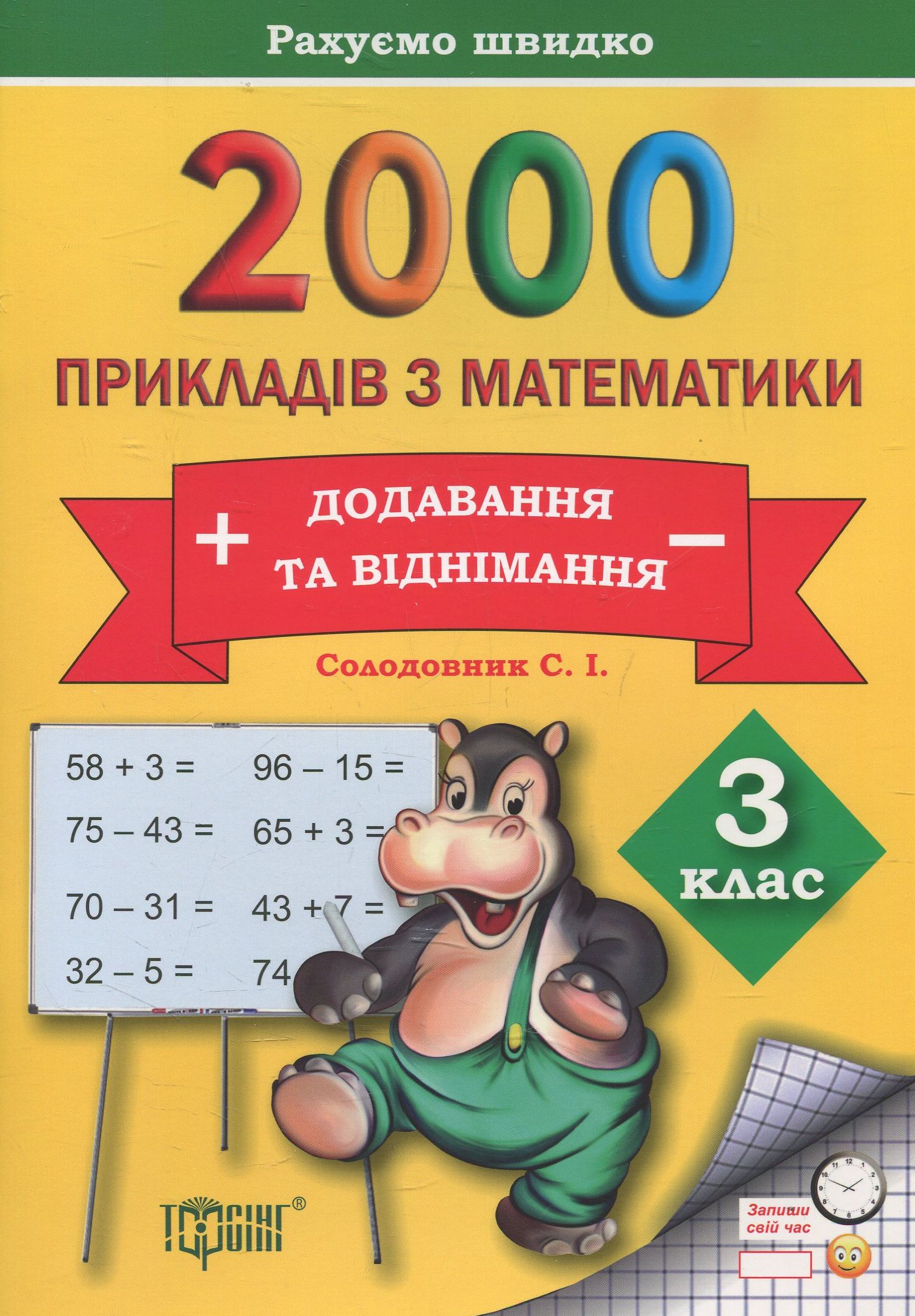 Практикум. 2000 прикладів з математики. 3 клас. Додавання та віднімання