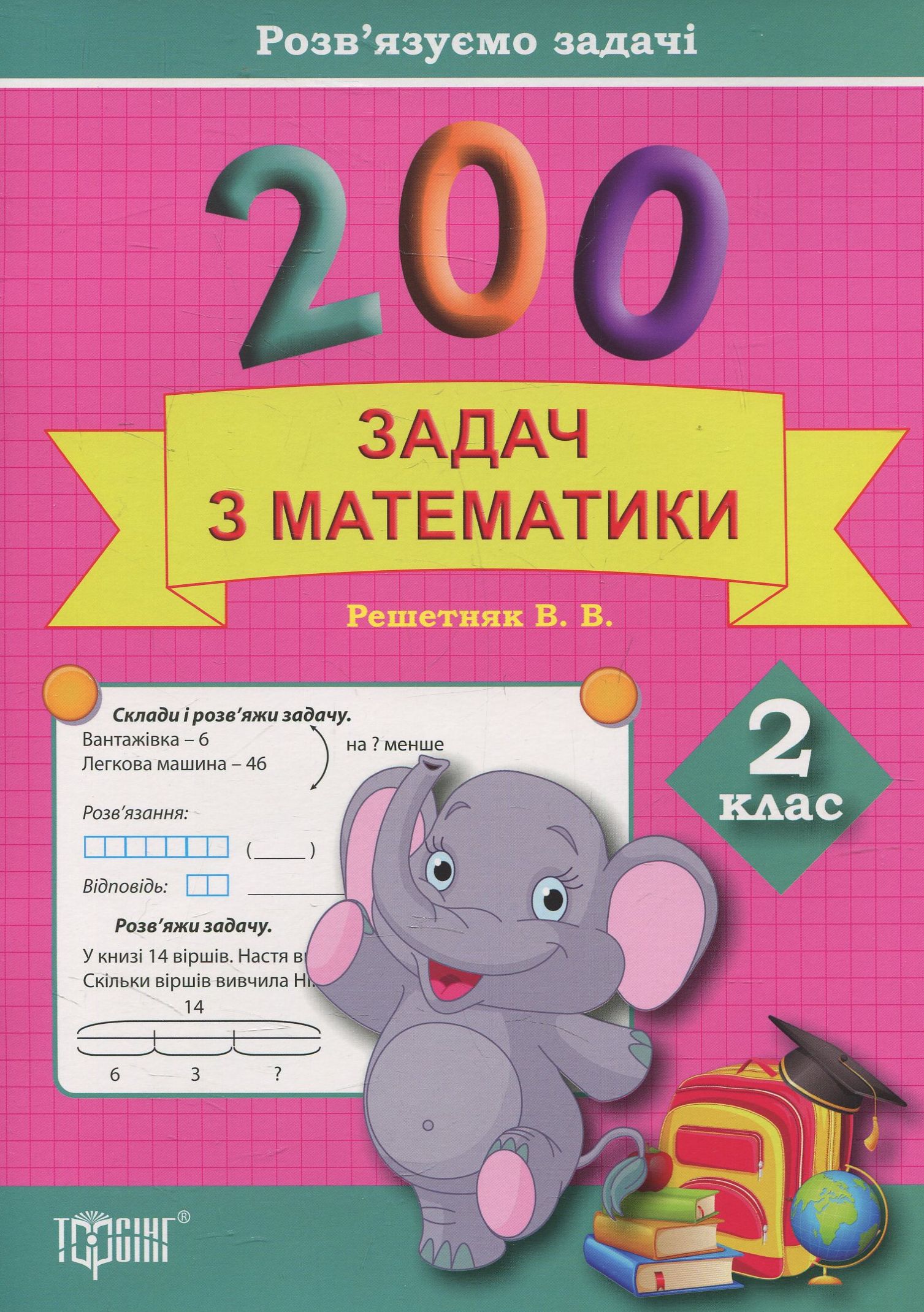 Розв'язуємо задачі. 200 задач з математики. 2 клас