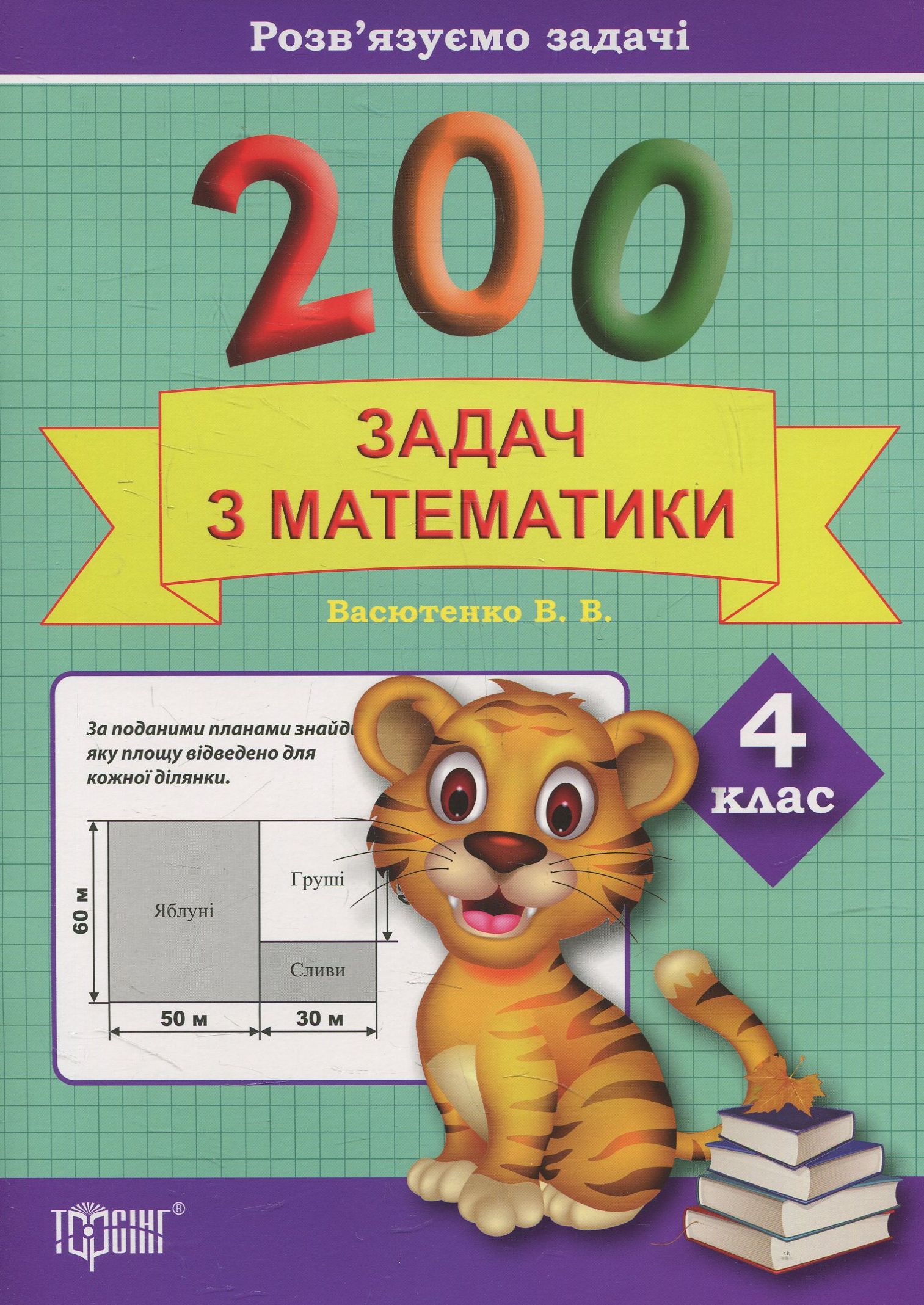 Розв'язуємо задачі. 200 задач з математики. 4 клас
