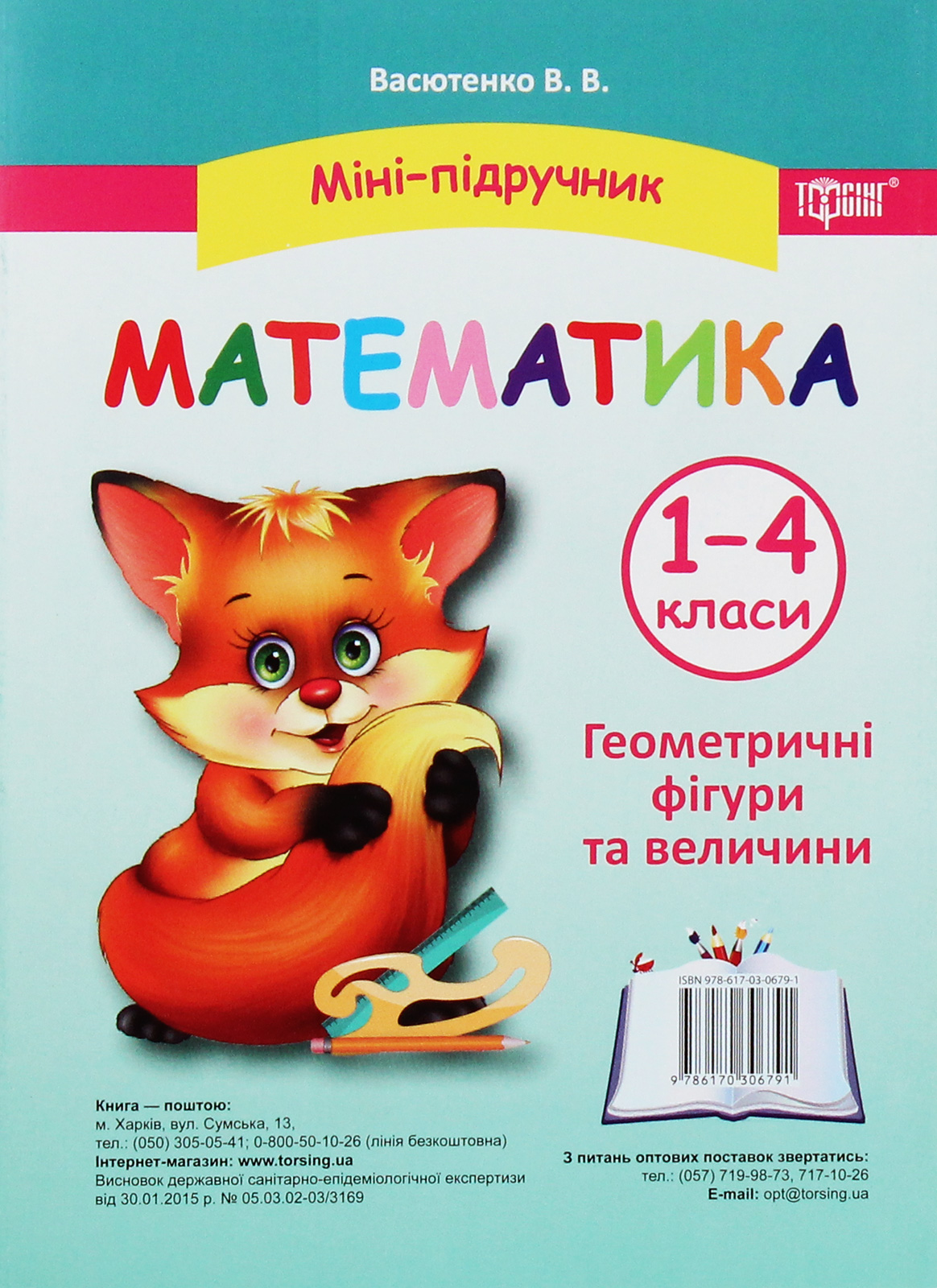 Міні-підручник. Математика. Геометричні фігури та величини. 1-4 класи