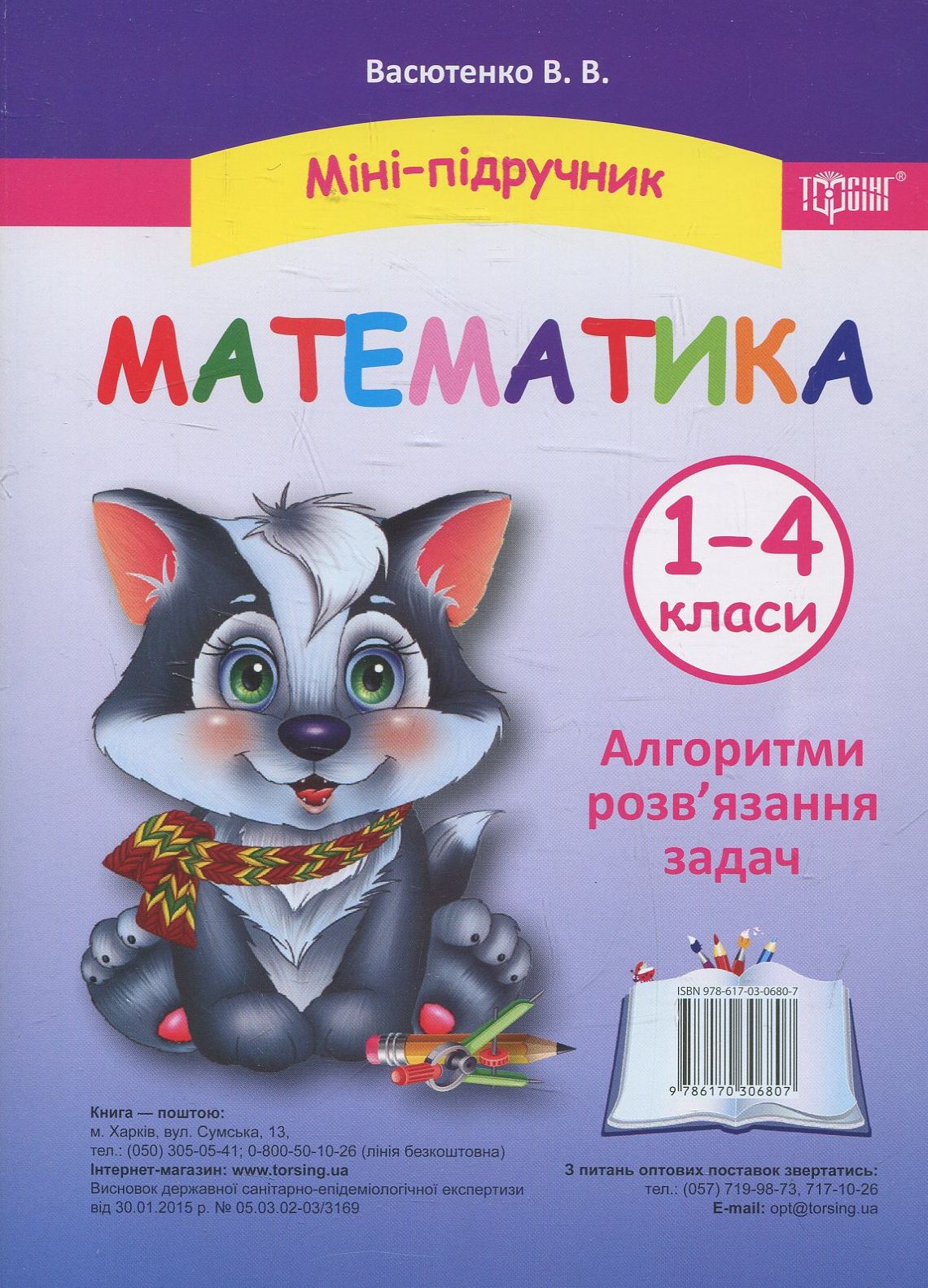 Міні-підручник. Математика. Алгоритми розв'язання  задач. 1-4 класи
