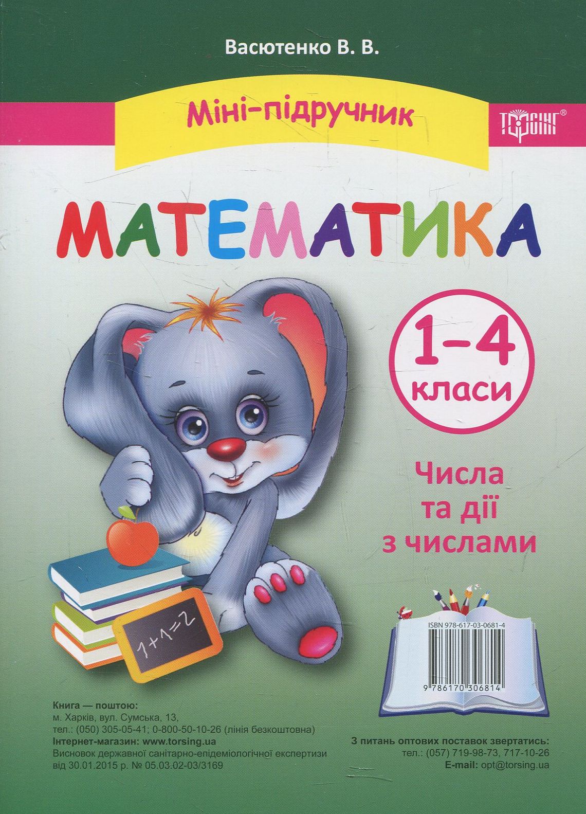 Міні-підручник. Математика. Числа та дії з числами. 1-4 класи