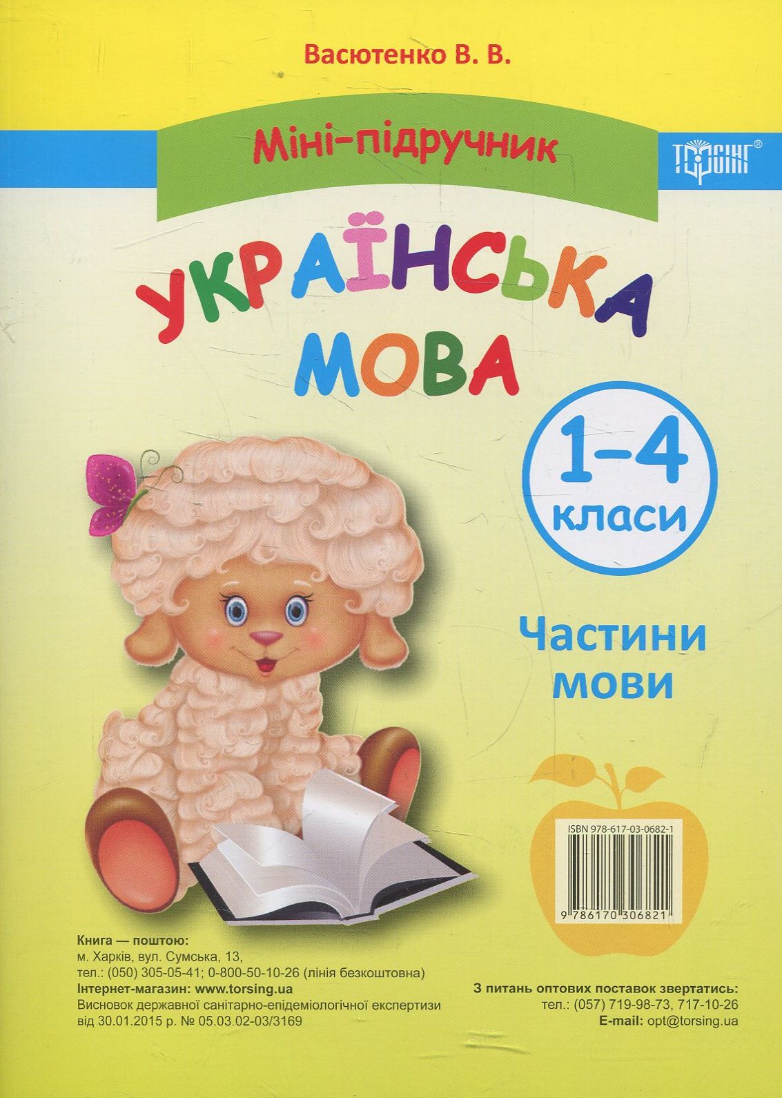 Міні-підручник. Українська мова. Частини мови. 1-4 класи