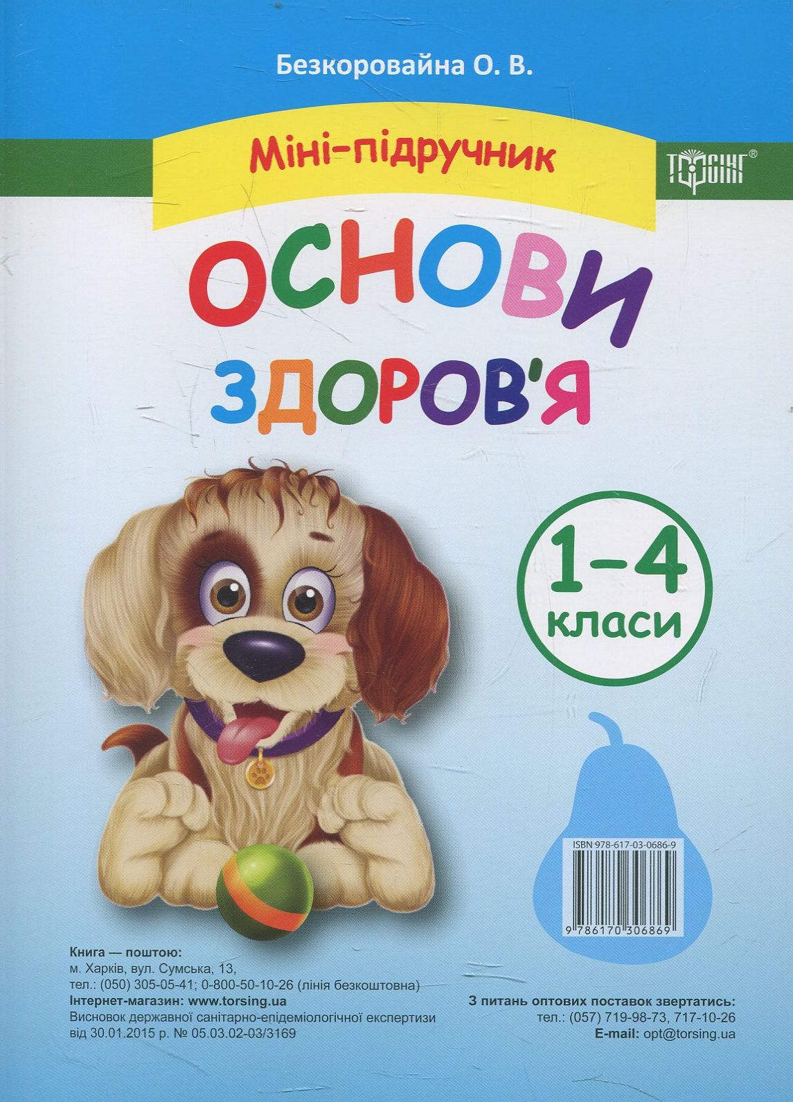 Міні-підручник. Основи здоров’я. 1-4 класи