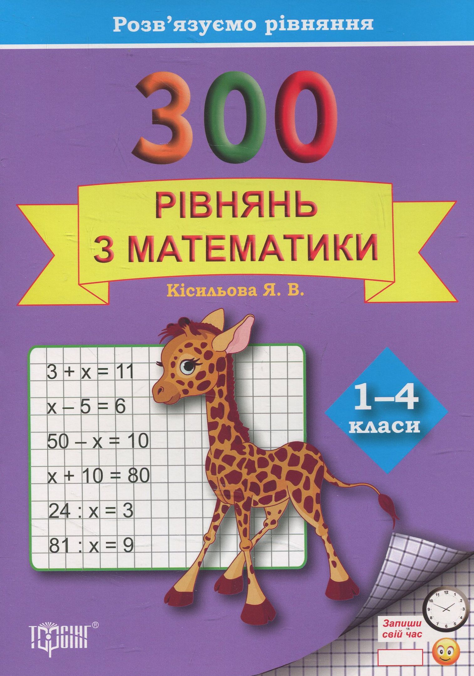 Практикум. 300 рівнянь з математики. 1-4 класи
