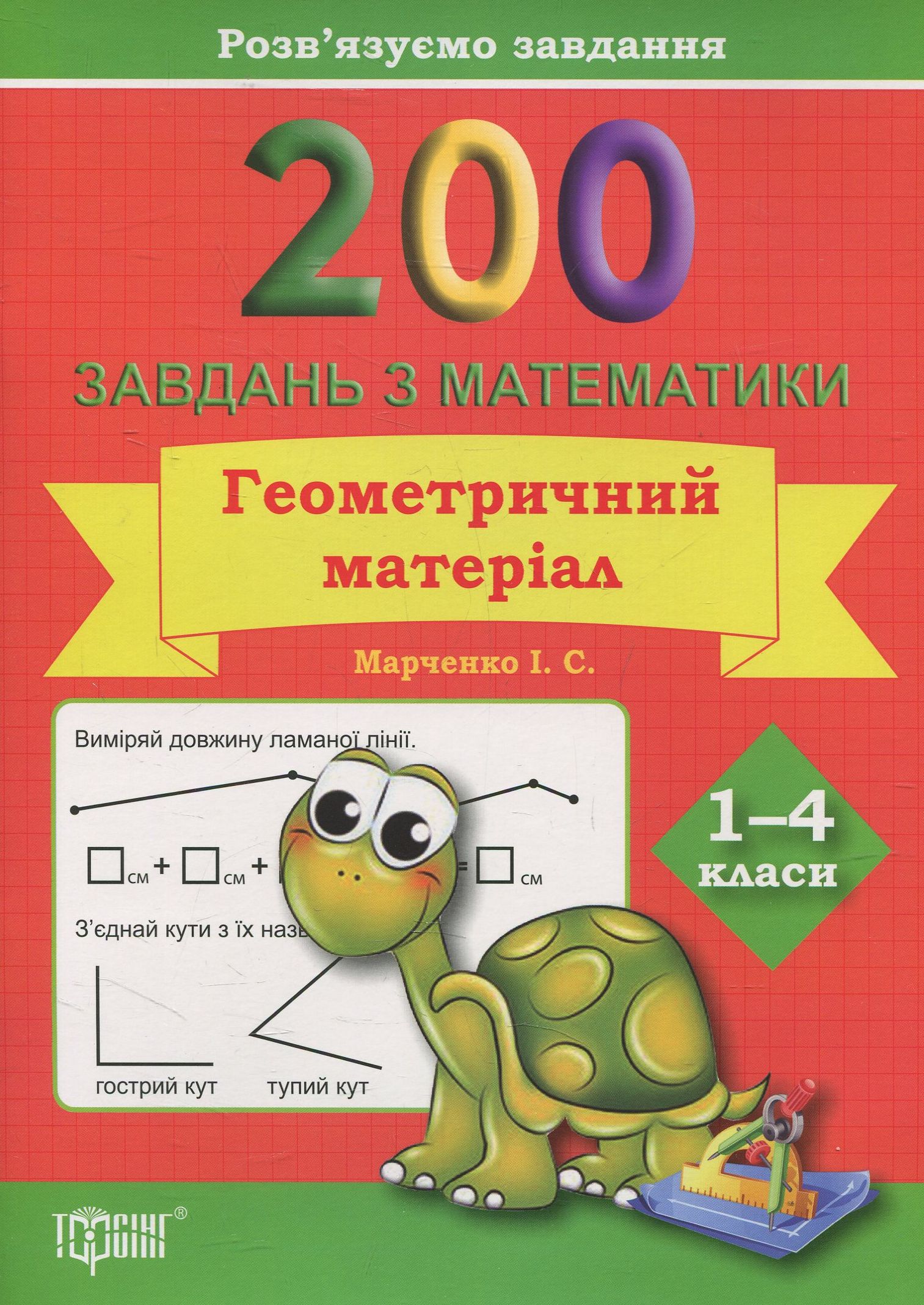 Практикум. 200 завдань з математики. Геометричний матеріал. 1-4 клас