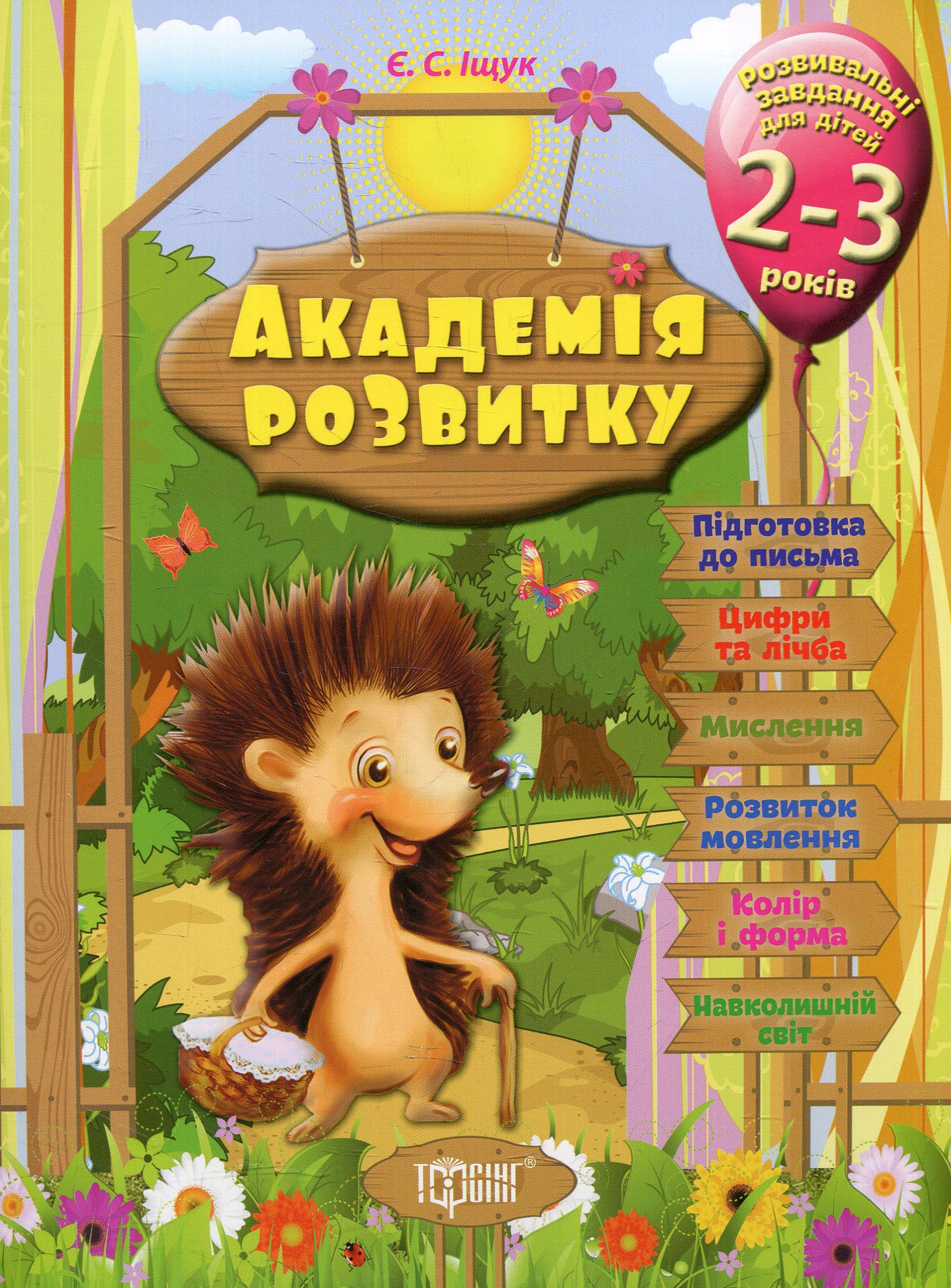 Академія розвитку. Розвивальні завдання для дітей. 2-3 роки