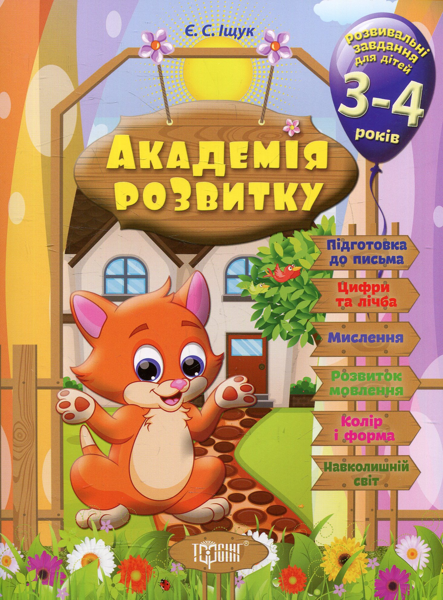 Академія розвитку. Розвивальні завдання для дітей. 3-4 роки