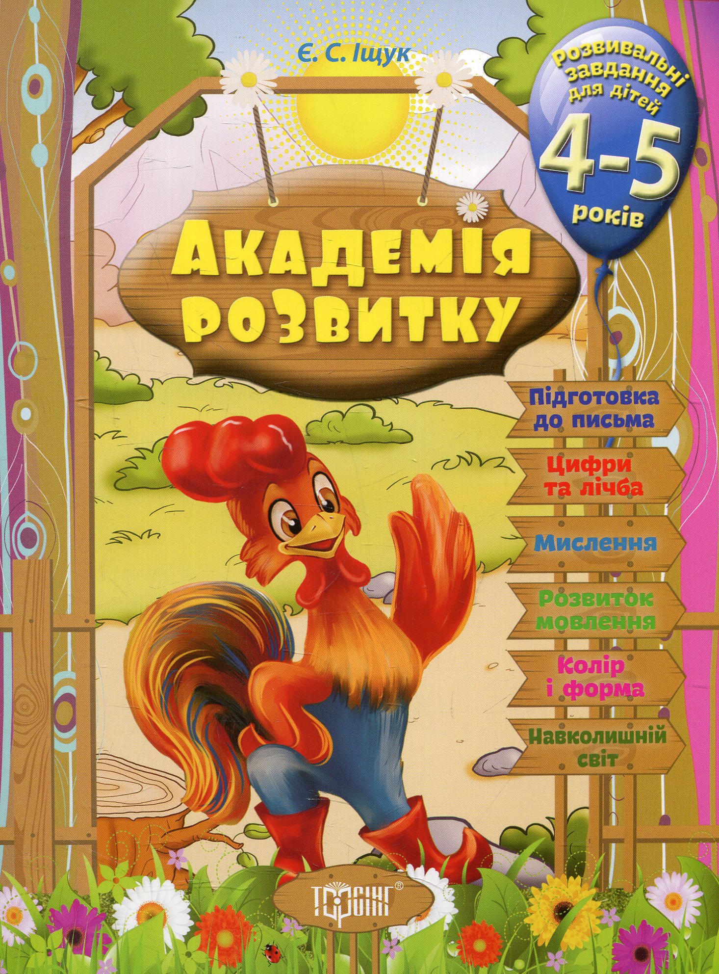 Академія розвитку. Розвивальні завдання для дітей. 4-5 років