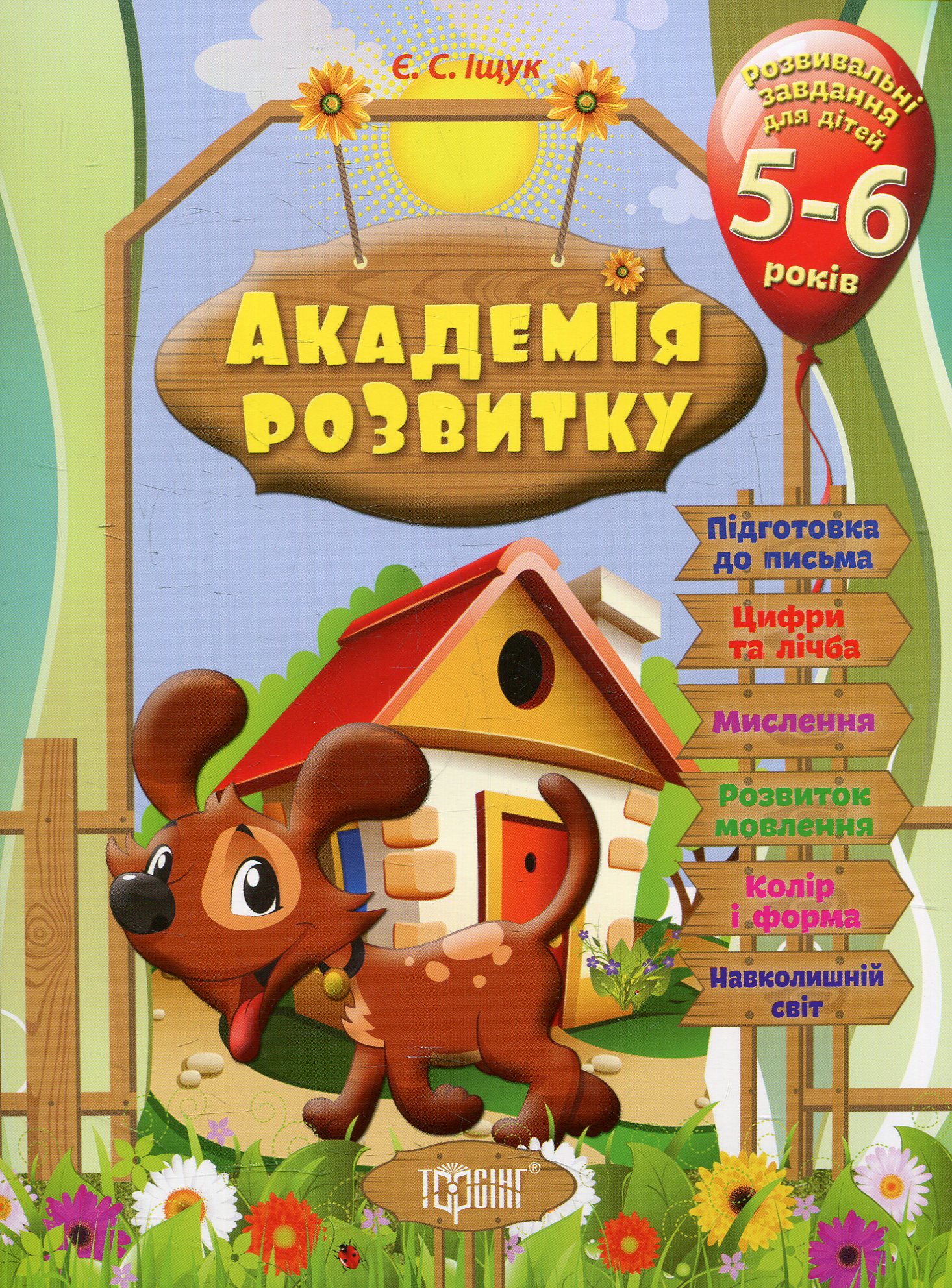 Академія розвитку. Розвивальні завдання для дітей. 5-6 років