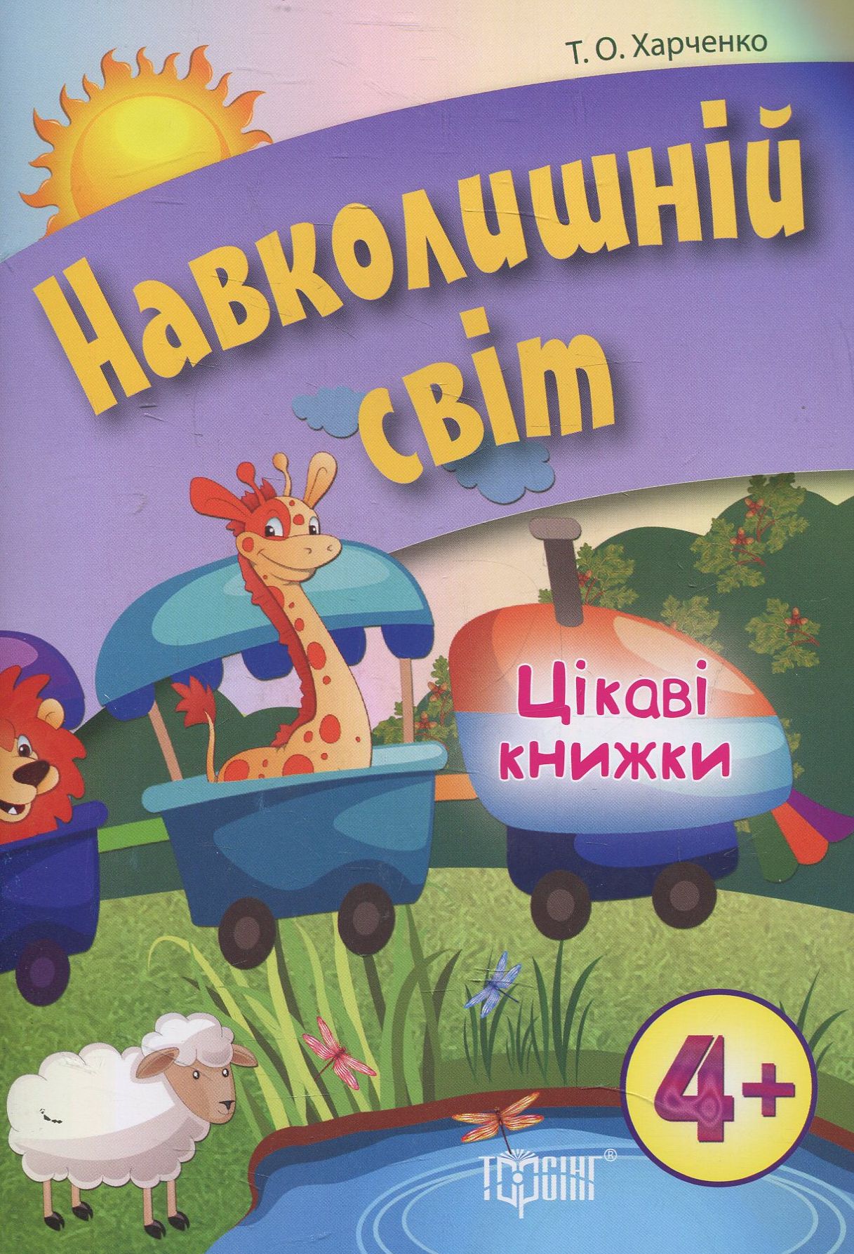 Навколишній світ
