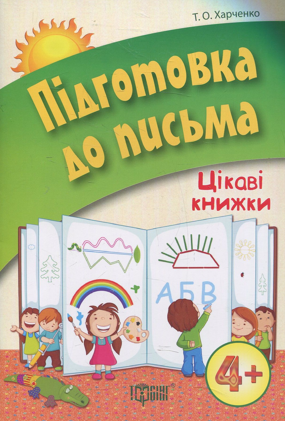 Підготовка до письма