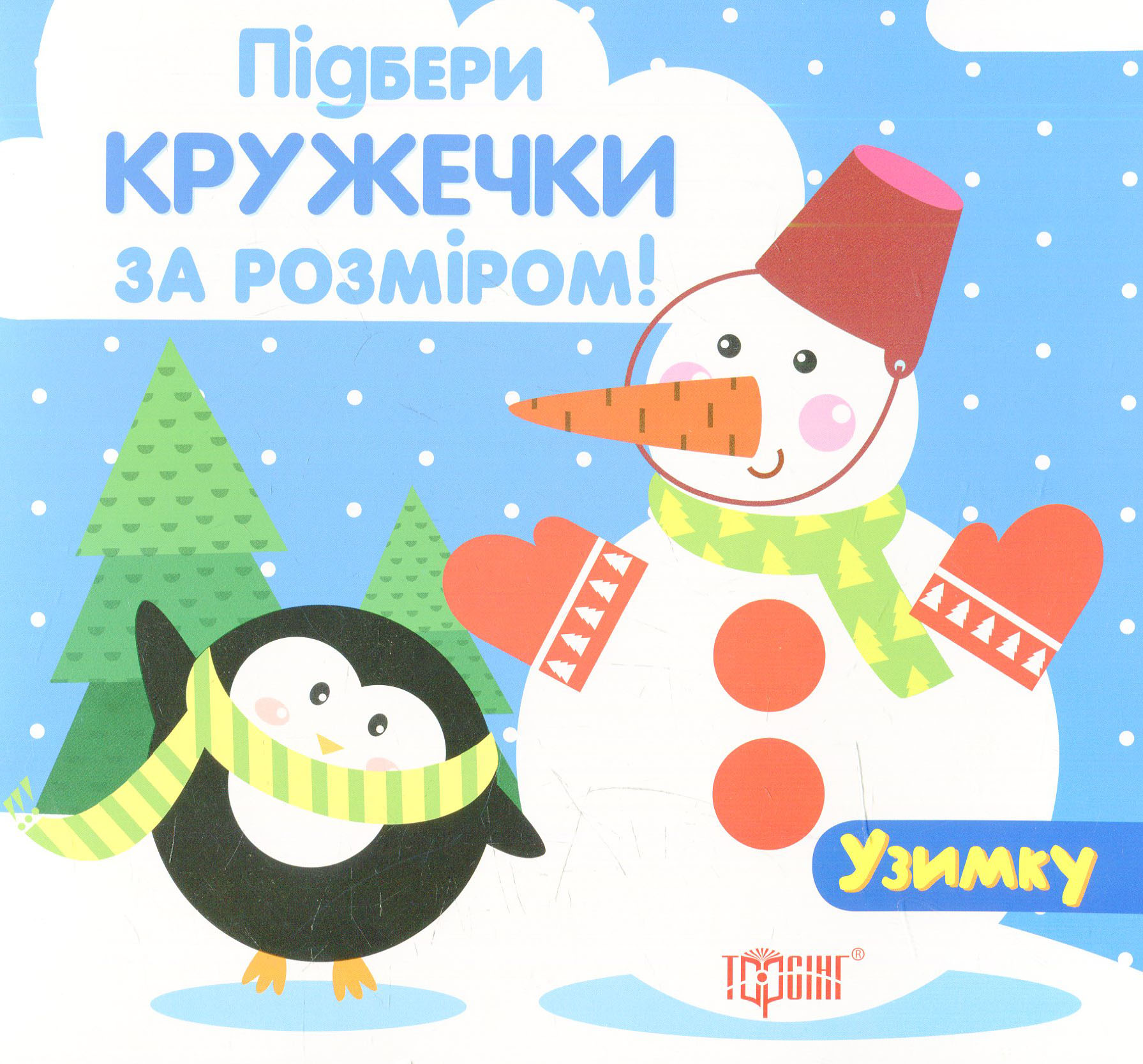 Узимку. Підбери кружечки за розміром!