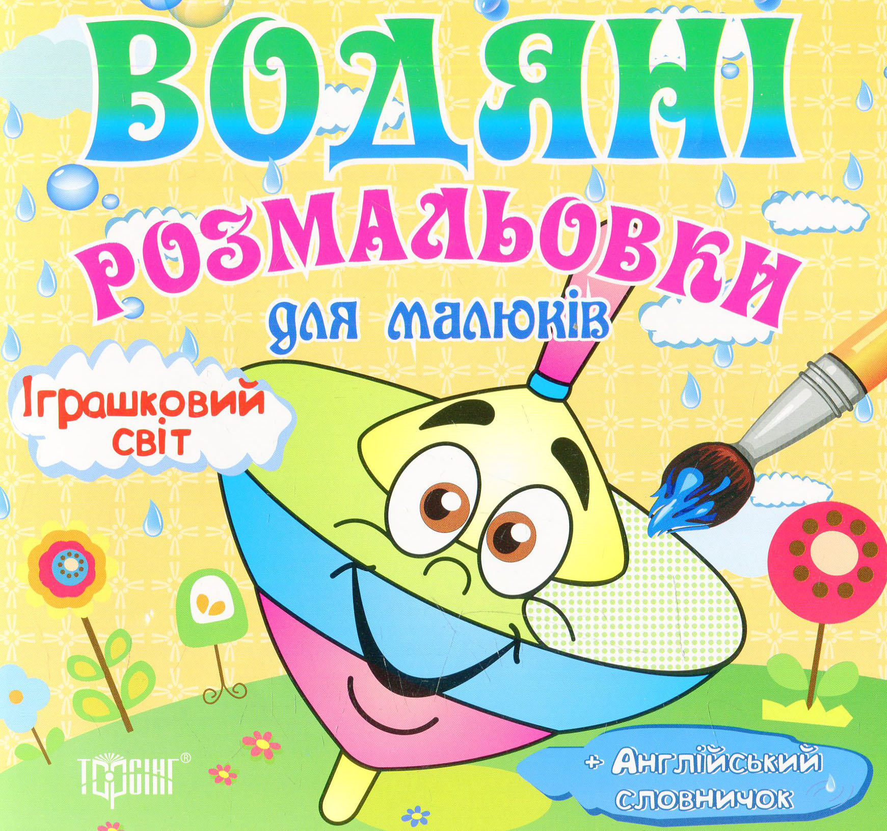 Водяні розмальовки. Іграшковий світ