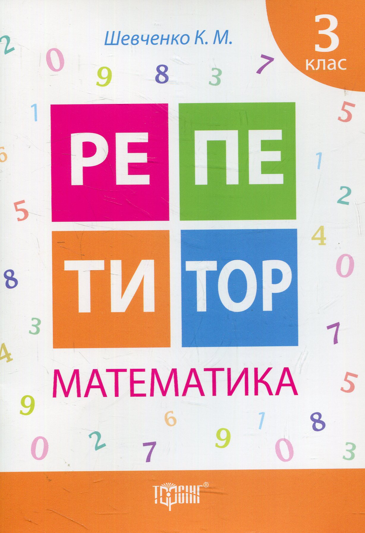 Математика. 3 клас