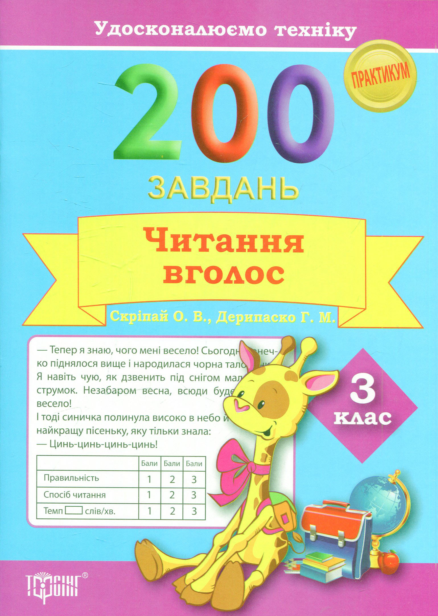 Удосконалюємо техніку. 200 завдань. Читання вголос 3 клас