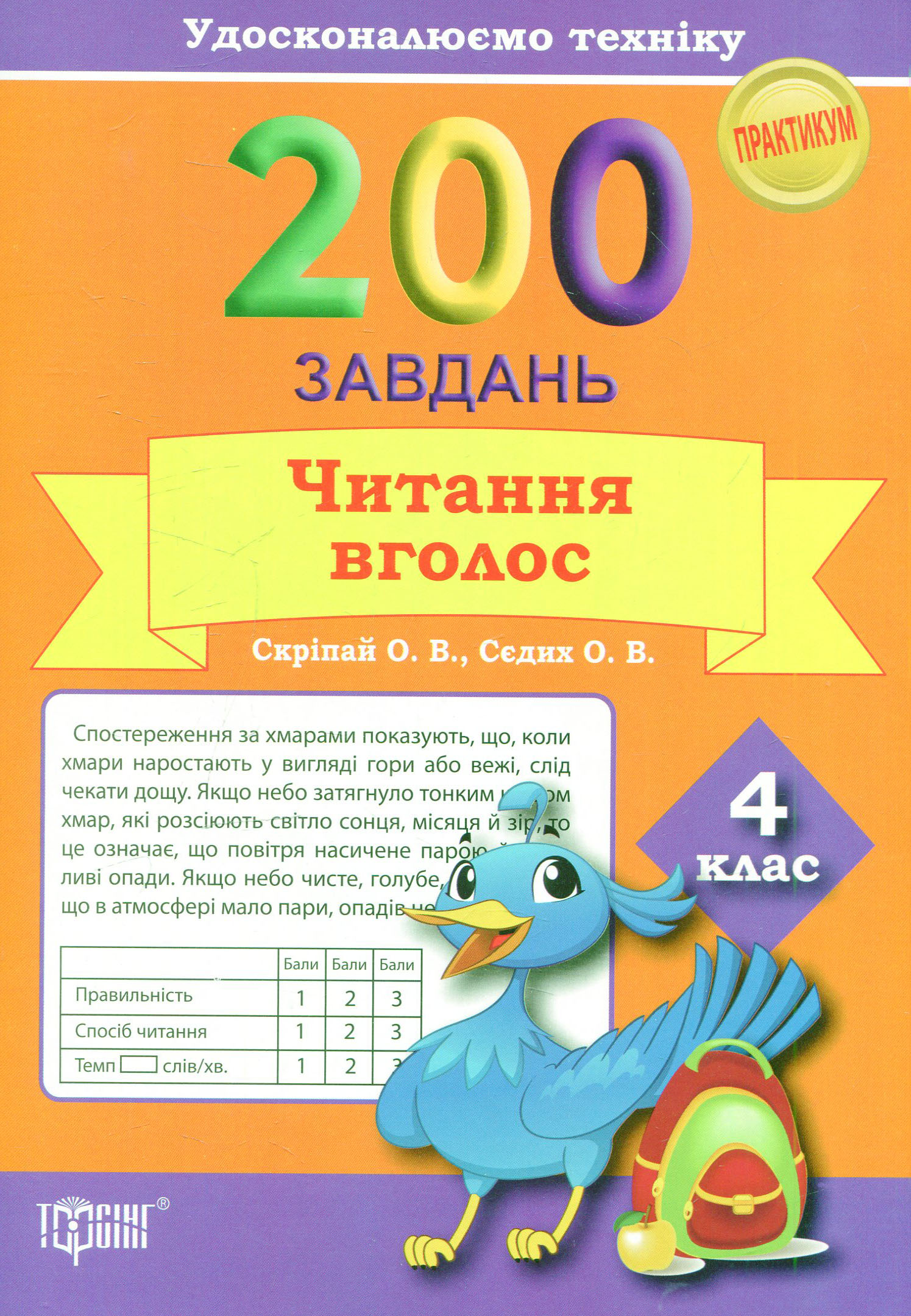 Удосконалюємо техніку. 200 завдань. Читання вголос 4 клас